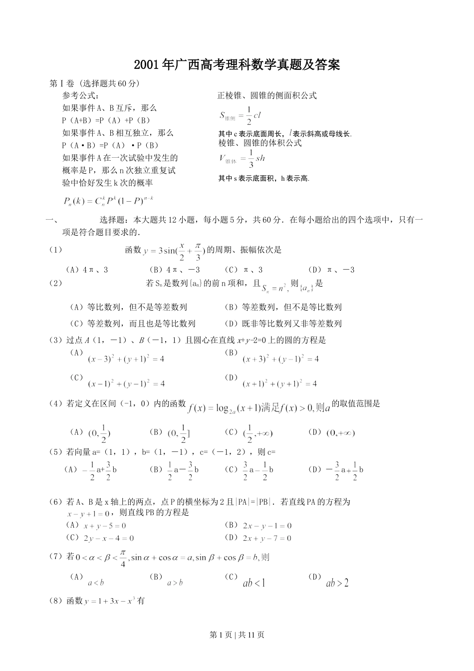 2001年广西高考理科数学真题及答案.doc_第1页