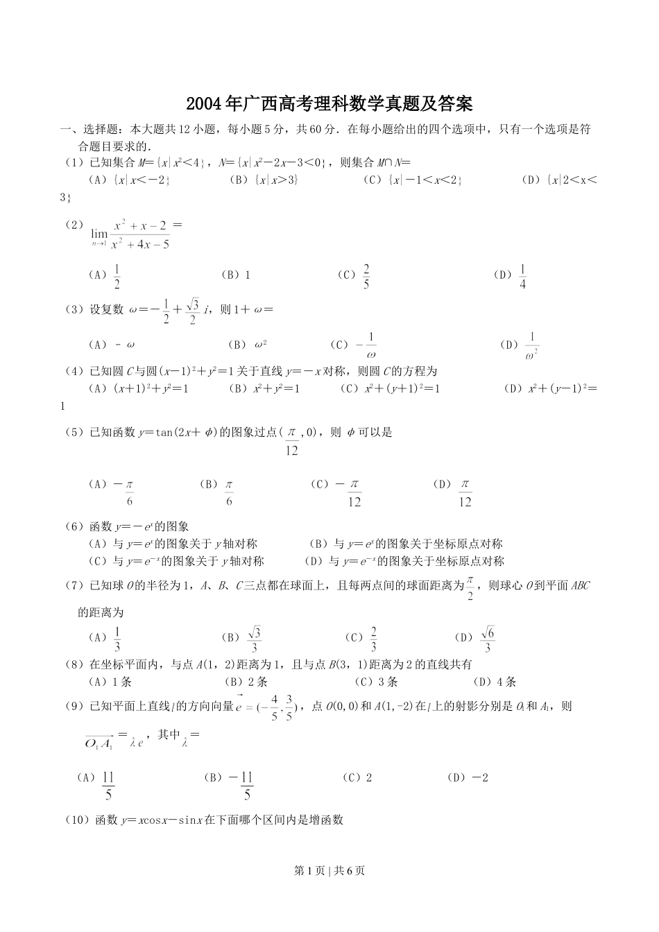 2004年广西高考理科数学真题及答案.doc_第1页