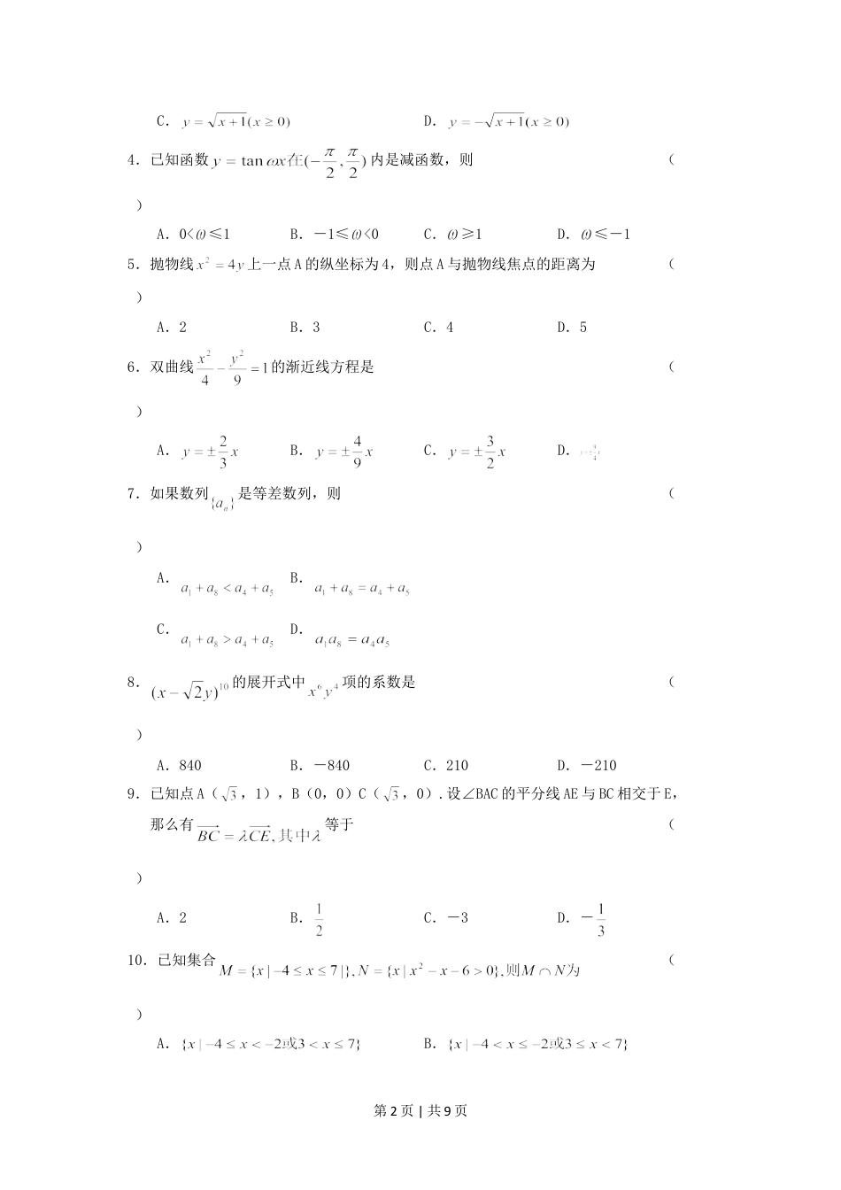 2005年广西高考文科数学真题及答案.doc_第2页