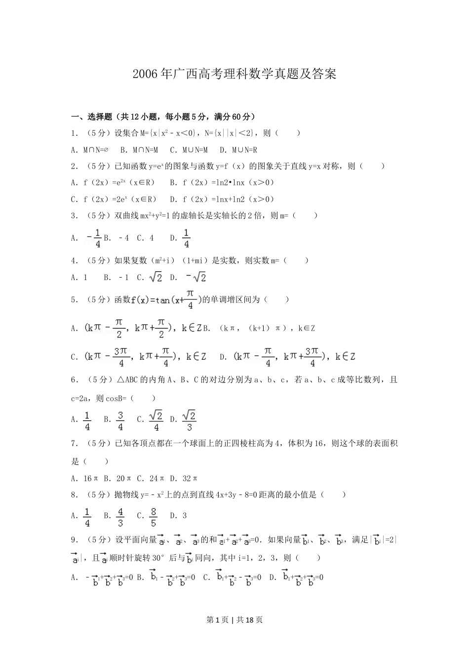 2006年广西高考理科数学真题及答案.doc_第1页