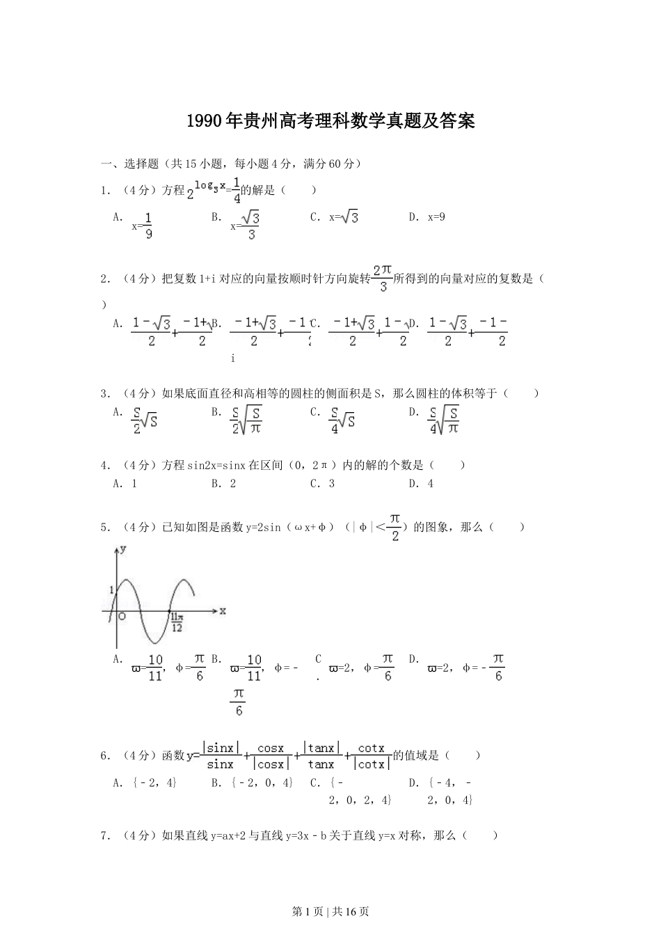 1990年贵州高考理科数学真题及答案.doc_第1页