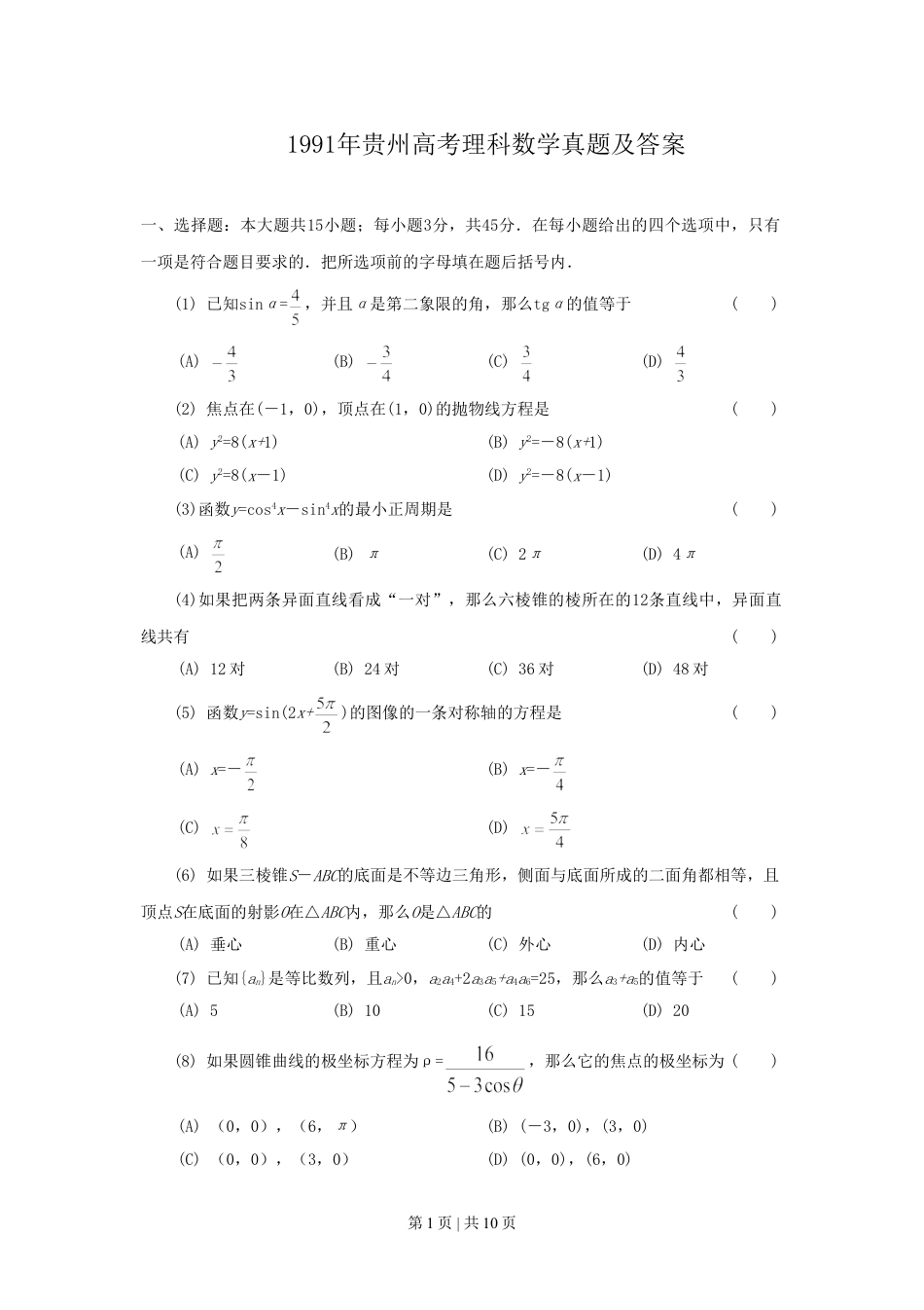 1991年贵州高考理科数学真题及答案.doc_第1页