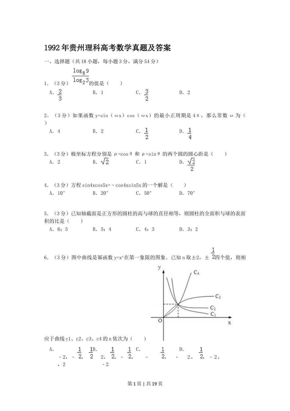 1992年贵州高考理科数学真题及答案.doc_第1页