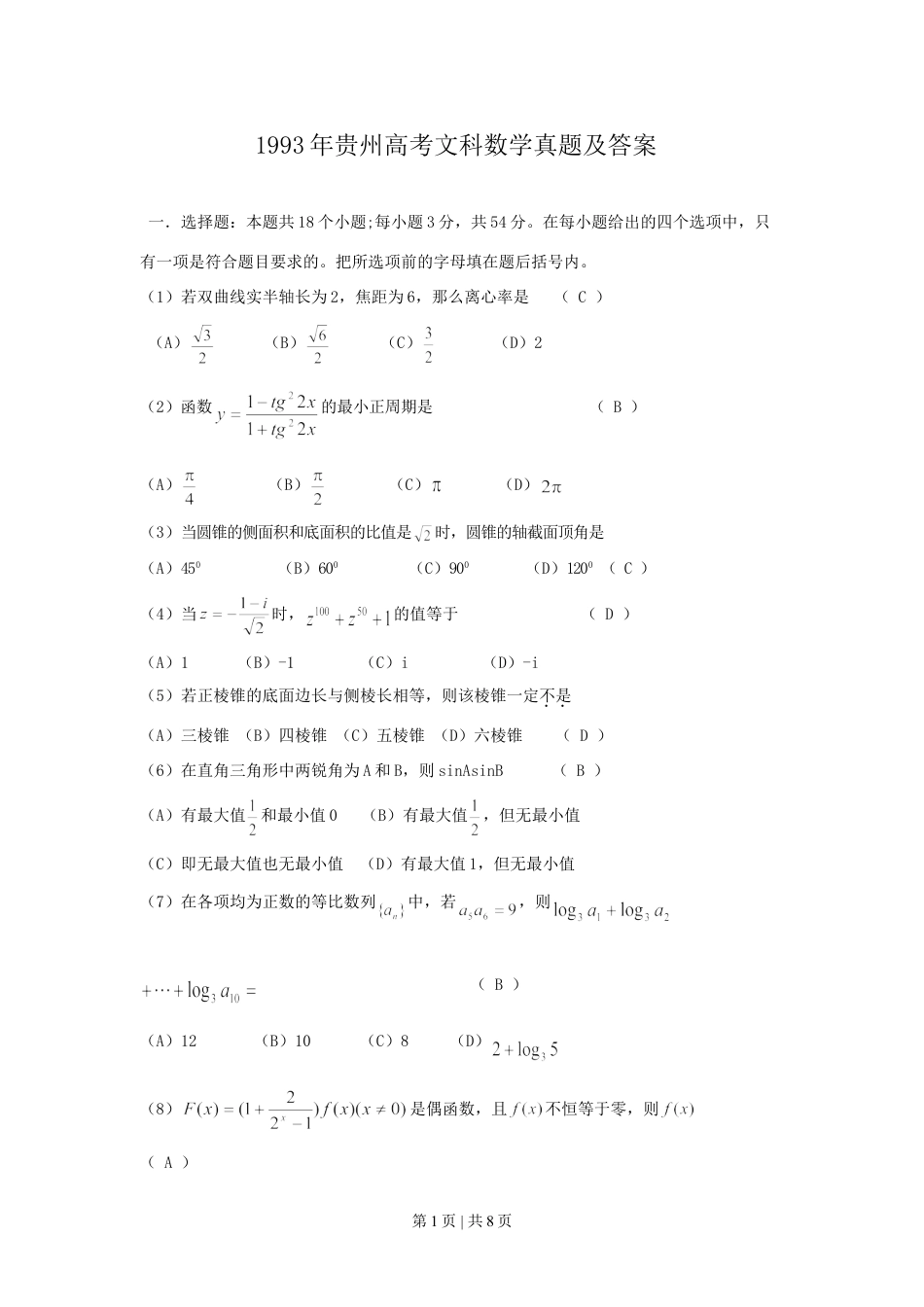 1993年贵州高考文科数学真题及答案.doc_第1页