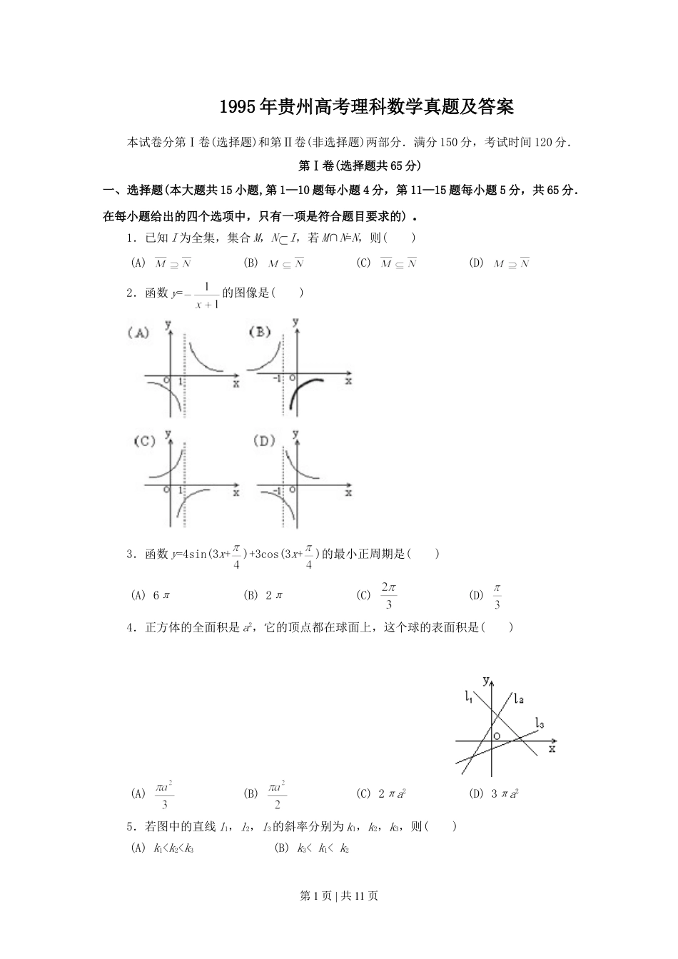 1995年贵州高考理科数学真题及答案.doc_第1页