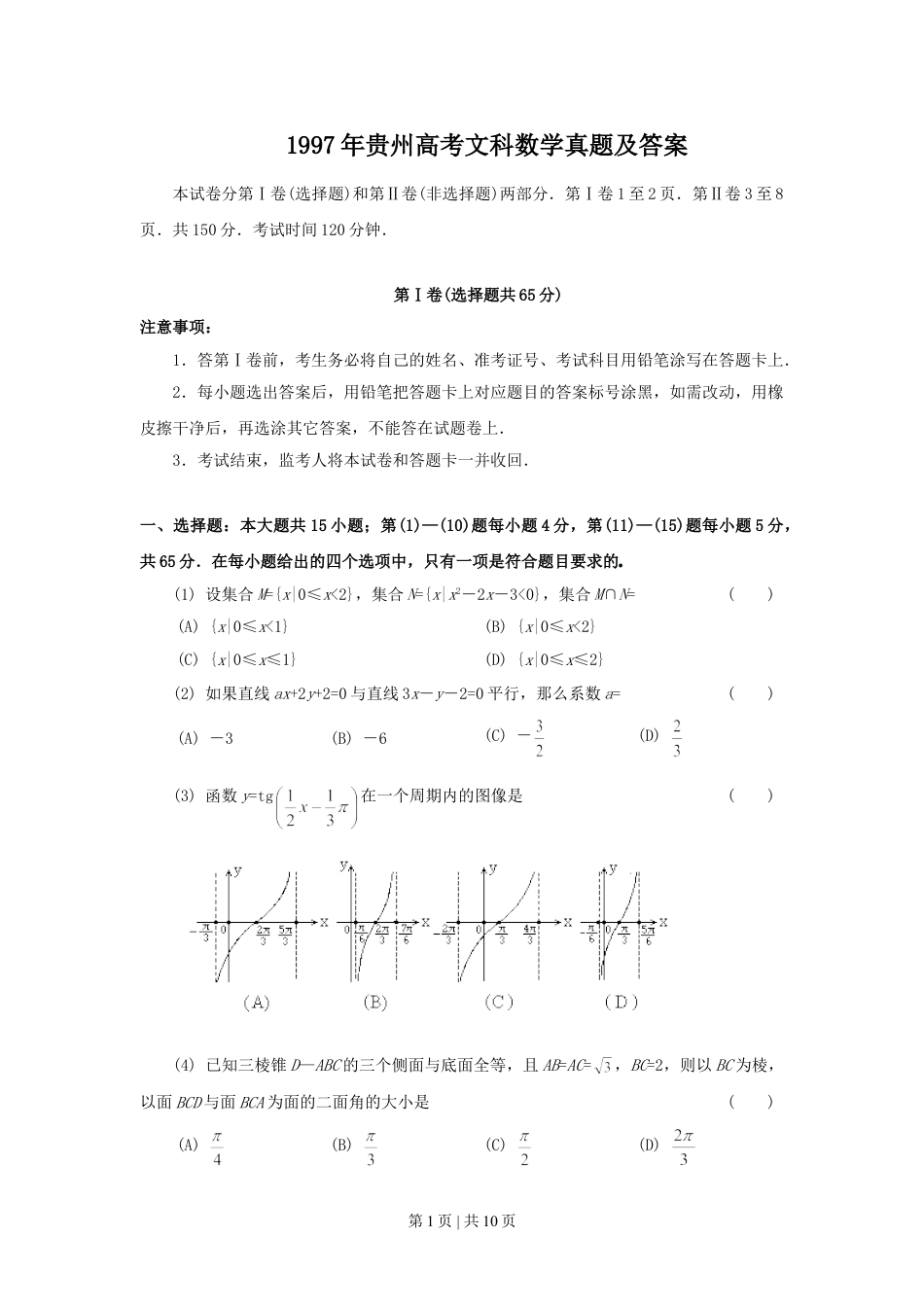 1997年贵州高考文科数学真题及答案.doc_第1页