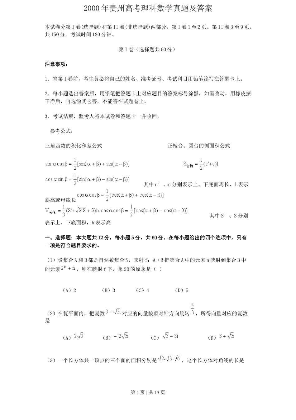 2000年贵州高考理科数学真题及答案.doc_第1页