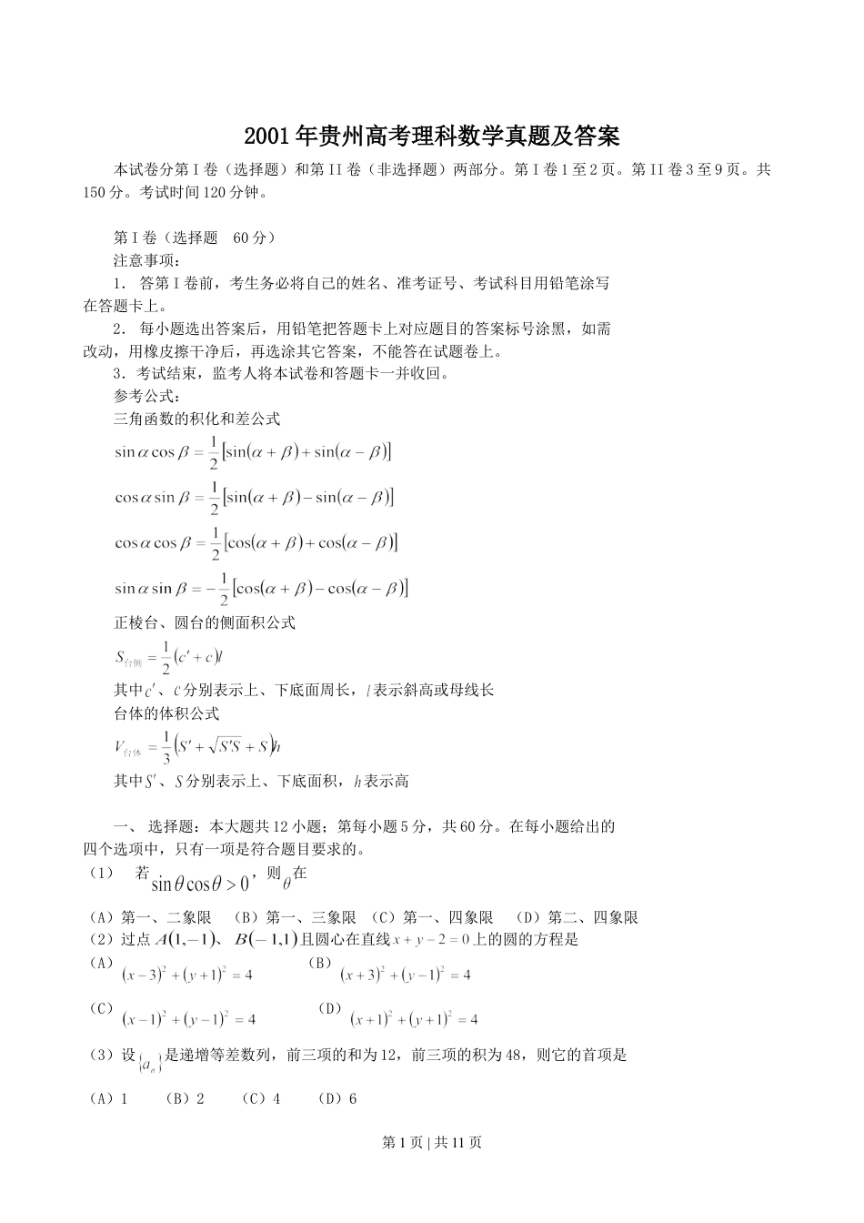 2001年贵州高考理科数学真题及答案.doc_第1页