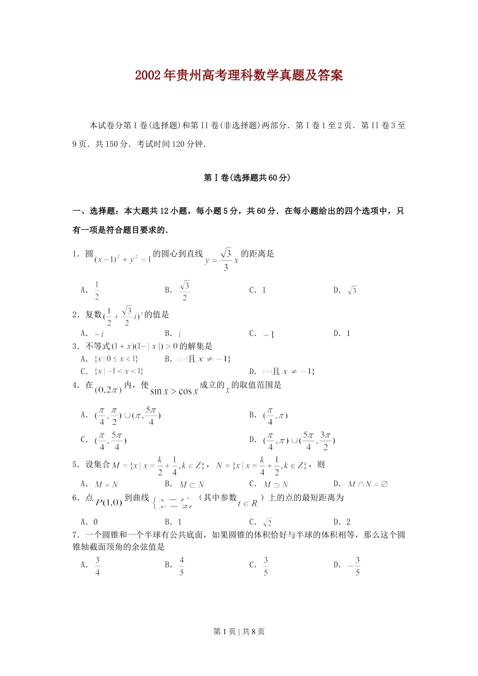 2002年贵州高考理科数学真题及答案.doc_第1页