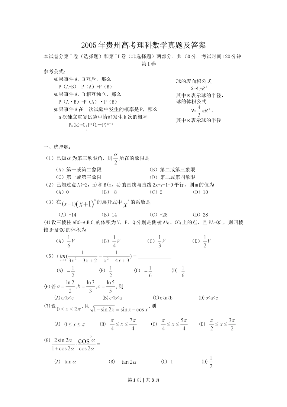 2005年贵州高考理科数学真题及答案.doc_第1页