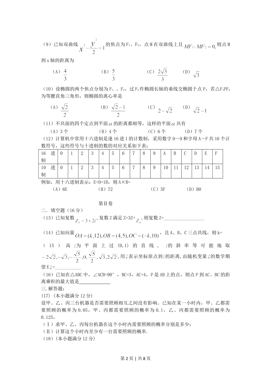 2005年贵州高考理科数学真题及答案.doc_第2页