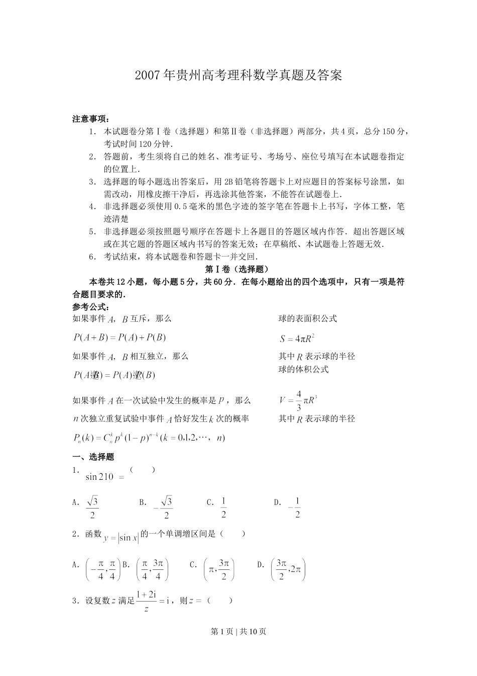 2007年贵州高考理科数学真题及答案.doc_第1页