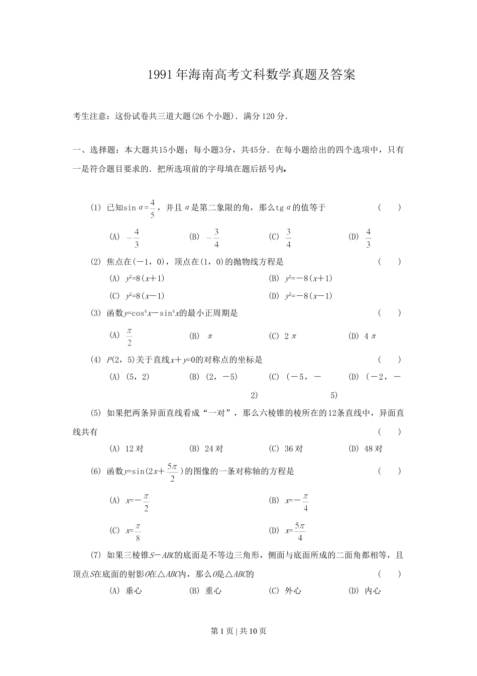 1991年海南高考文科数学真题及答案.doc_第1页