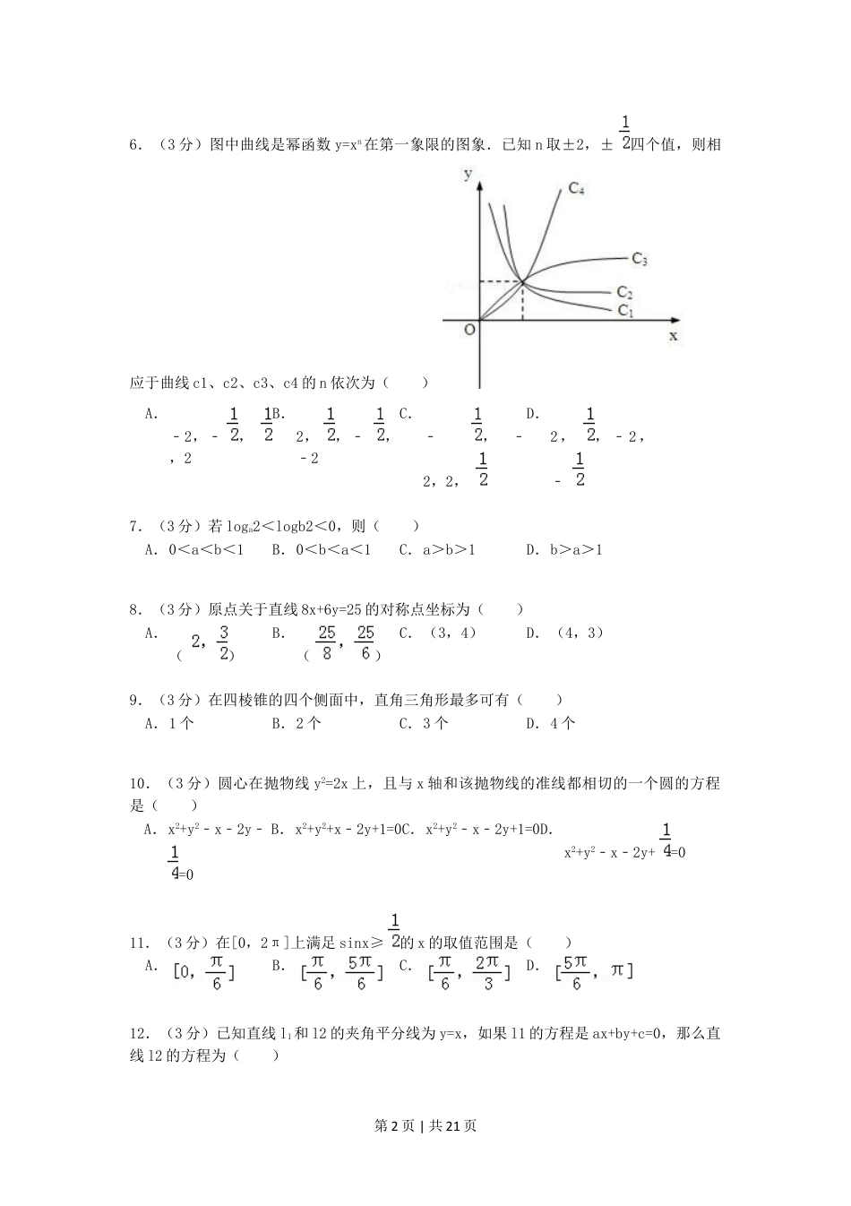 1992年海南高考文科数学真题及答案.doc_第2页