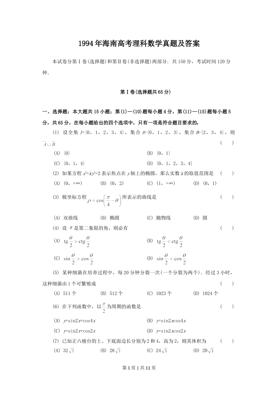 1994年海南高考理科数学真题及答案.doc_第1页