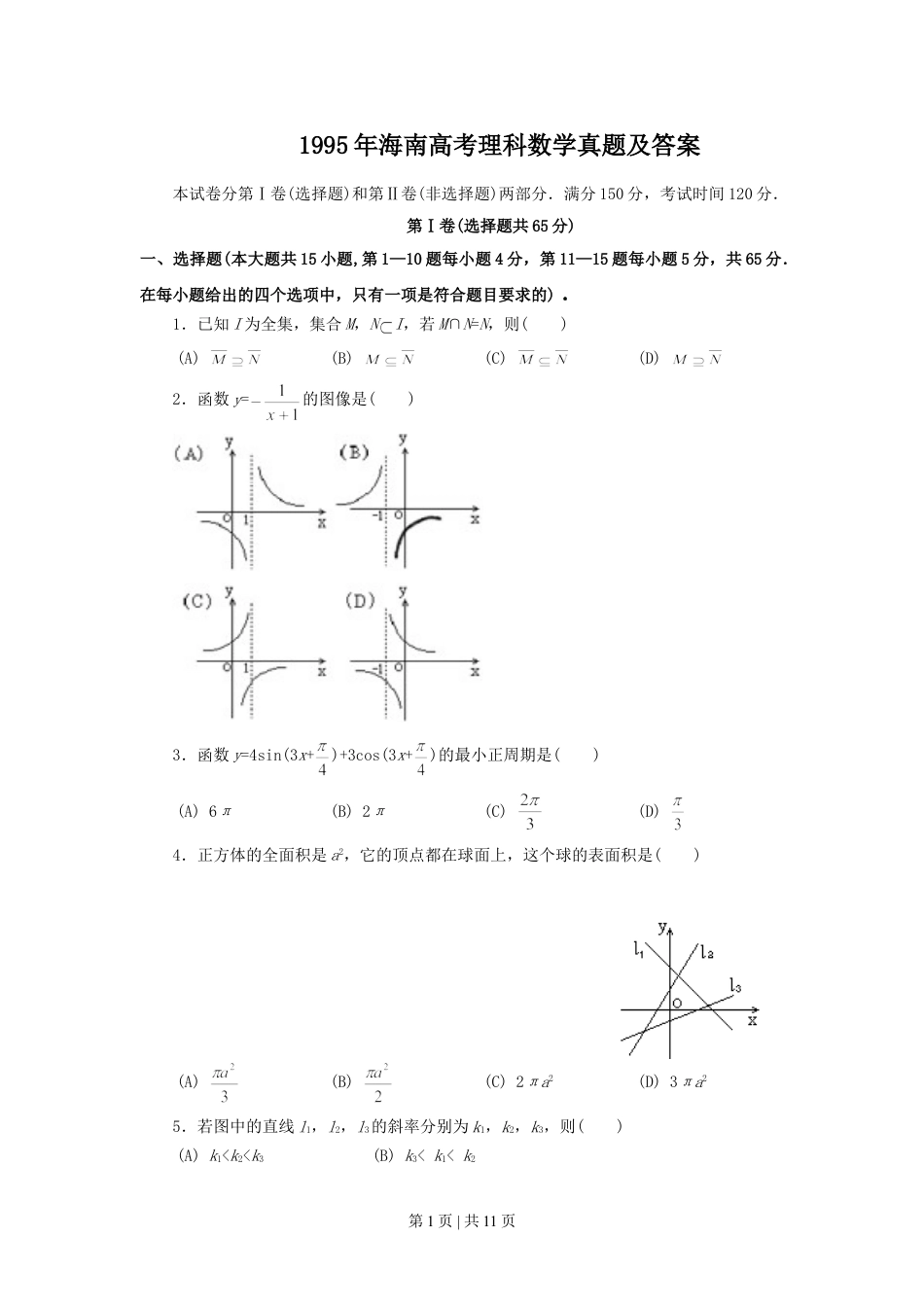 1995年海南高考理科数学真题及答案.doc_第1页