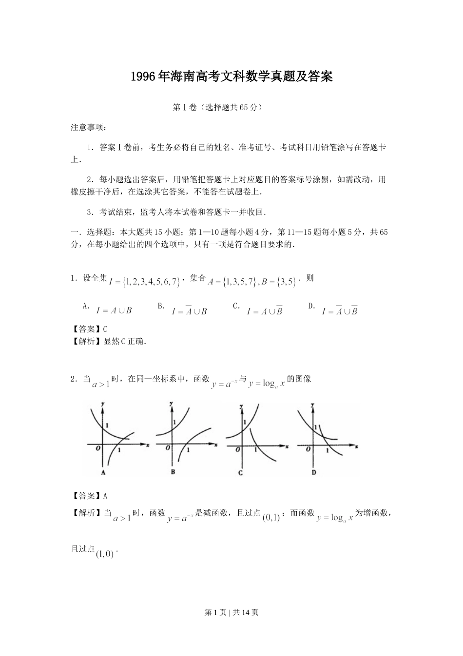 1996年海南高考文科数学真题及答案.doc_第1页