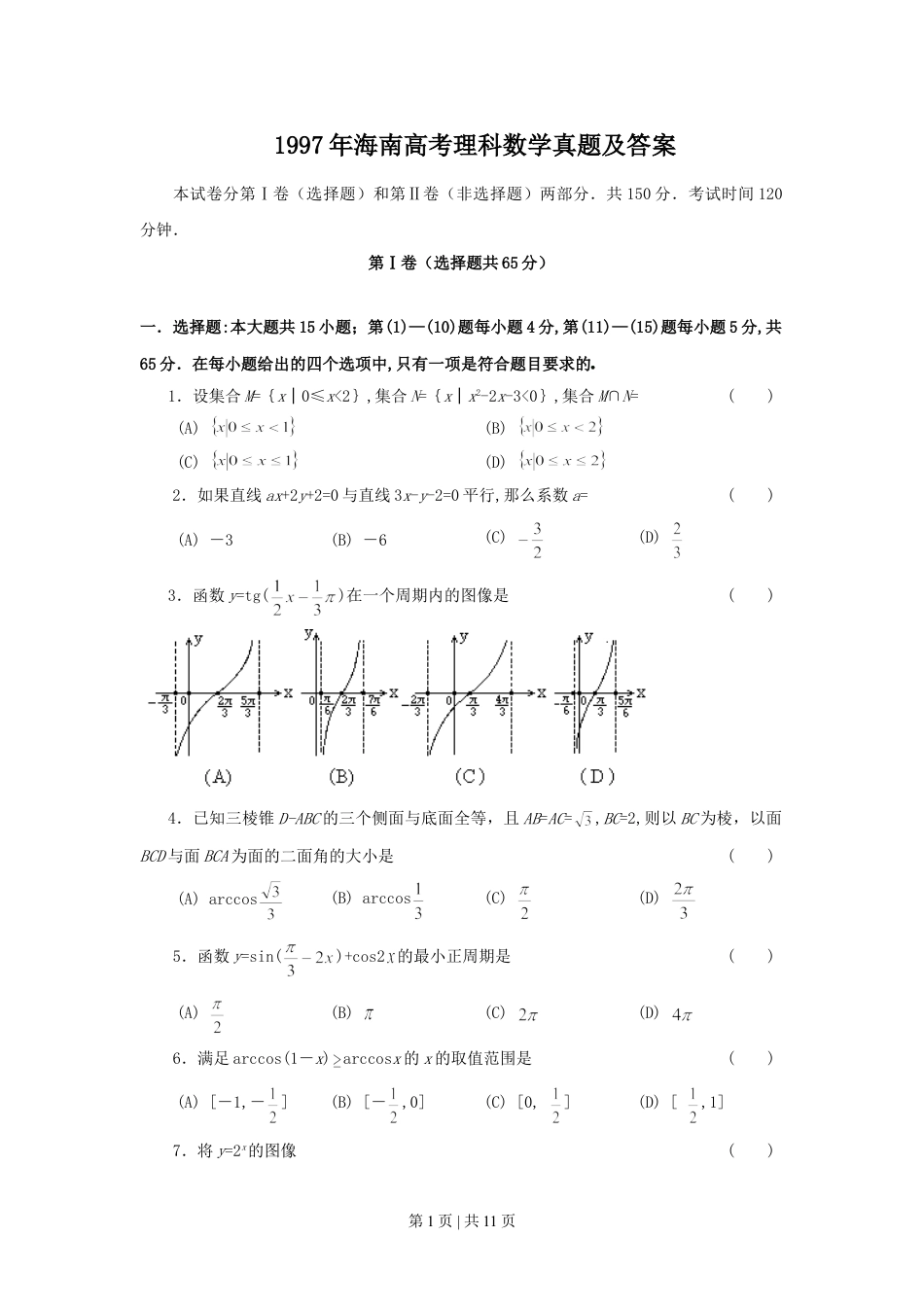 1997年海南高考理科数学真题及答案.doc_第1页