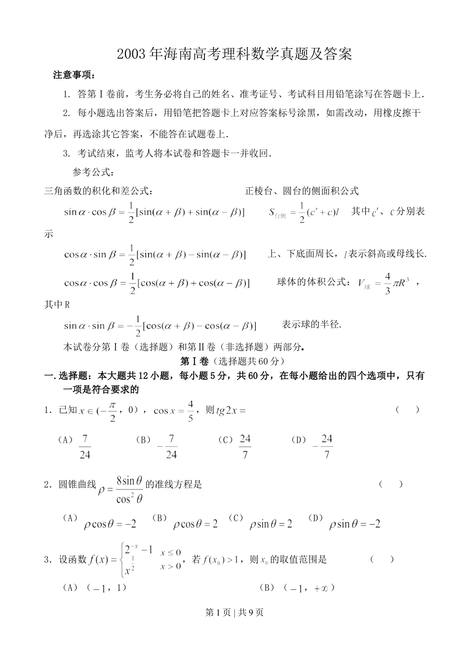 2003年海南高考理科数学真题及答案.doc_第1页