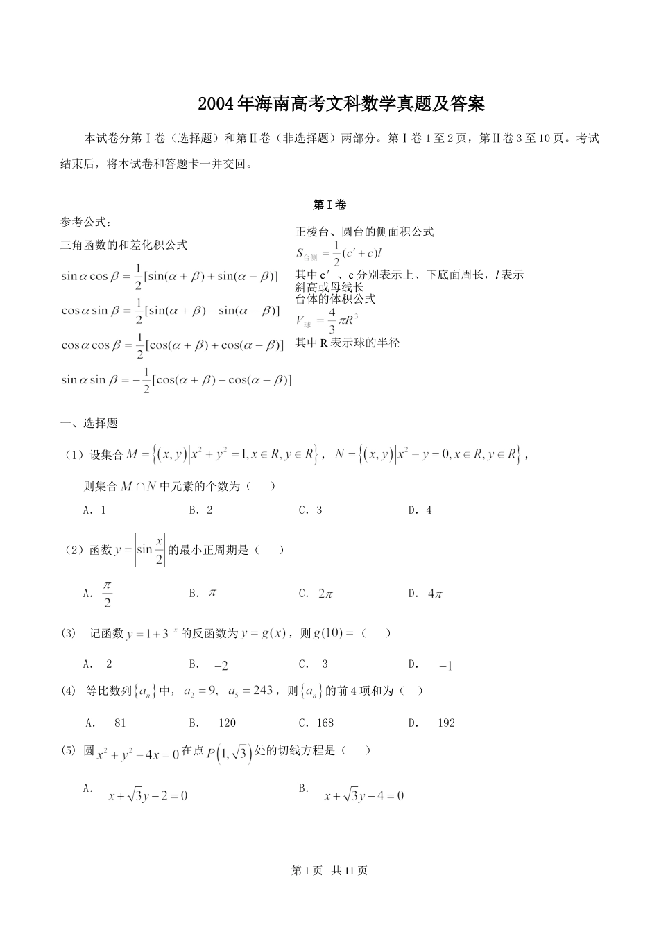 2004年海南高考文科数学真题及答案.doc_第1页