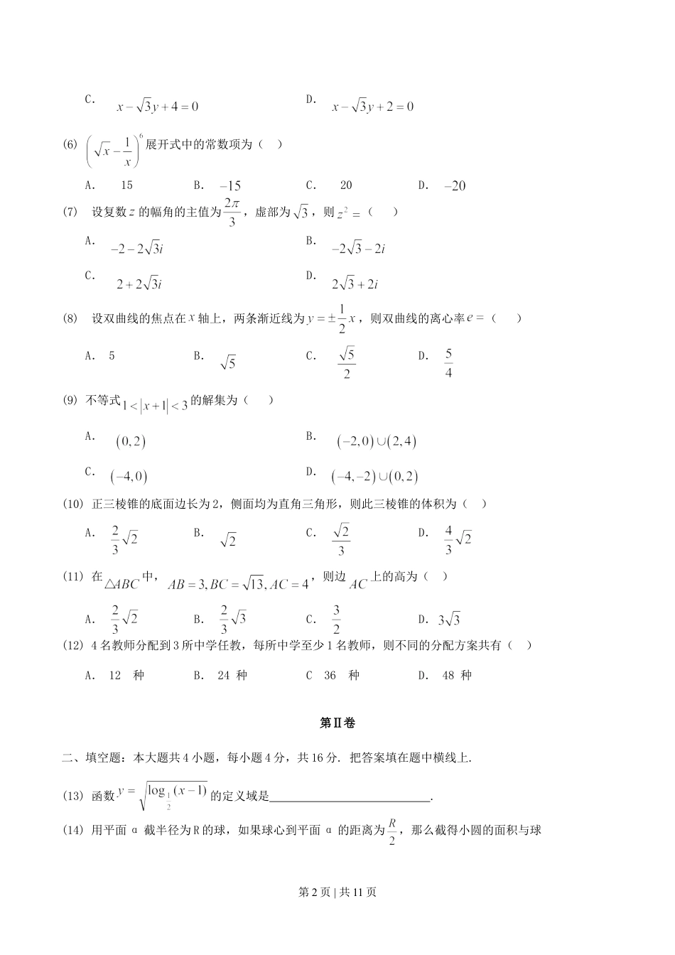 2004年海南高考文科数学真题及答案.doc_第2页