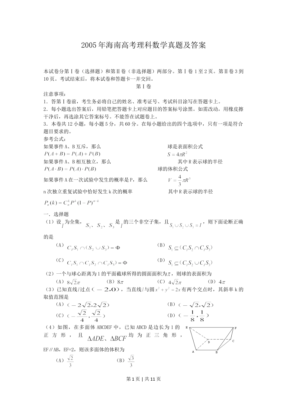 2005年海南高考理科数学真题及答案.doc_第1页