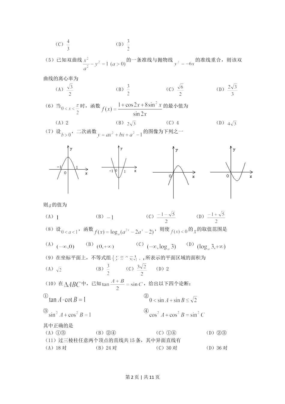 2005年海南高考理科数学真题及答案.doc_第2页