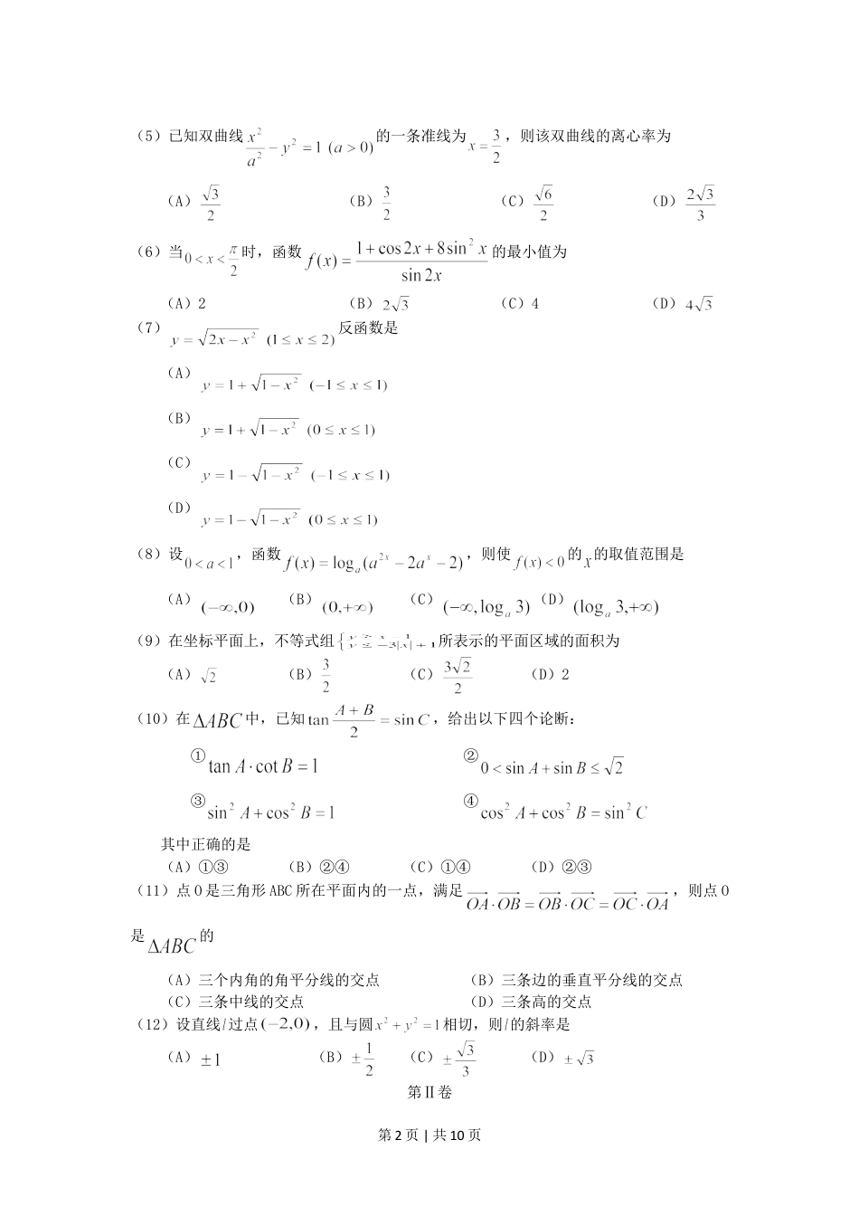 2005年海南高考文科数学真题及答案.doc_第2页