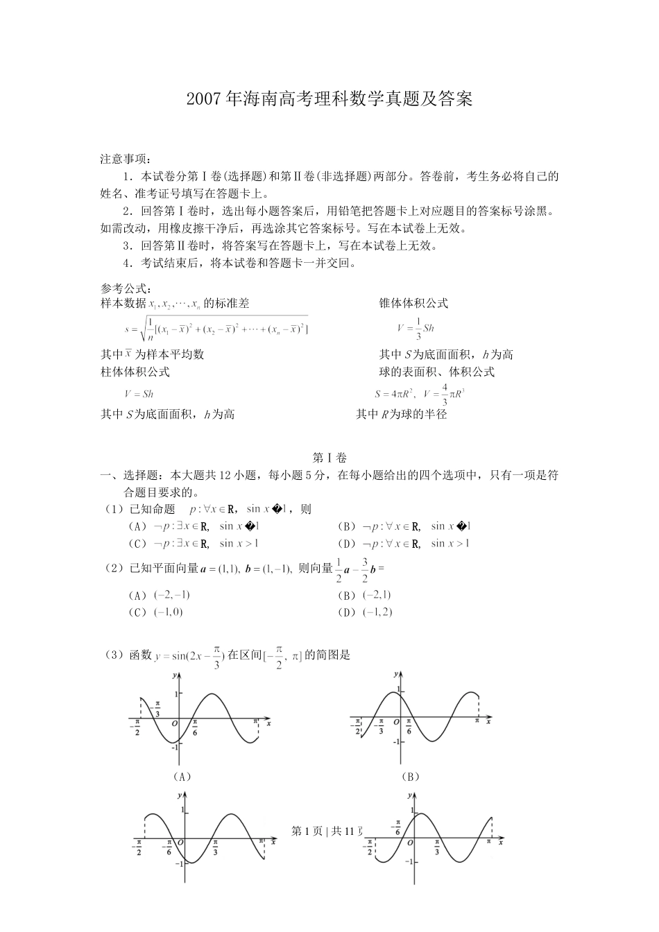 2007年海南高考理科数学真题及答案.doc_第1页