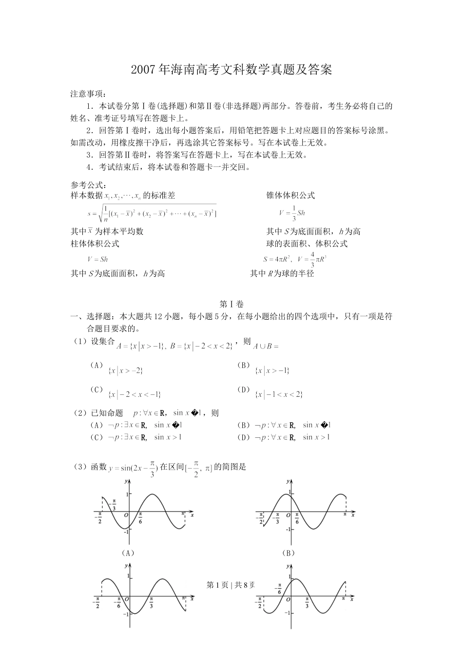 2007年海南高考文科数学真题及答案.doc_第1页