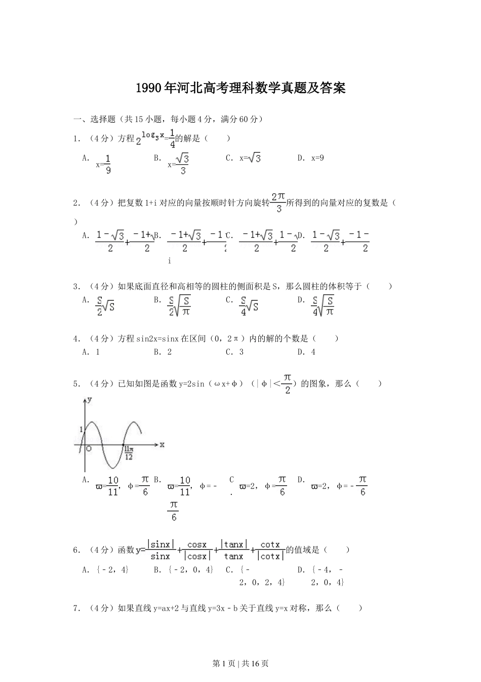 1990年河北高考理科数学真题及答案.doc_第1页