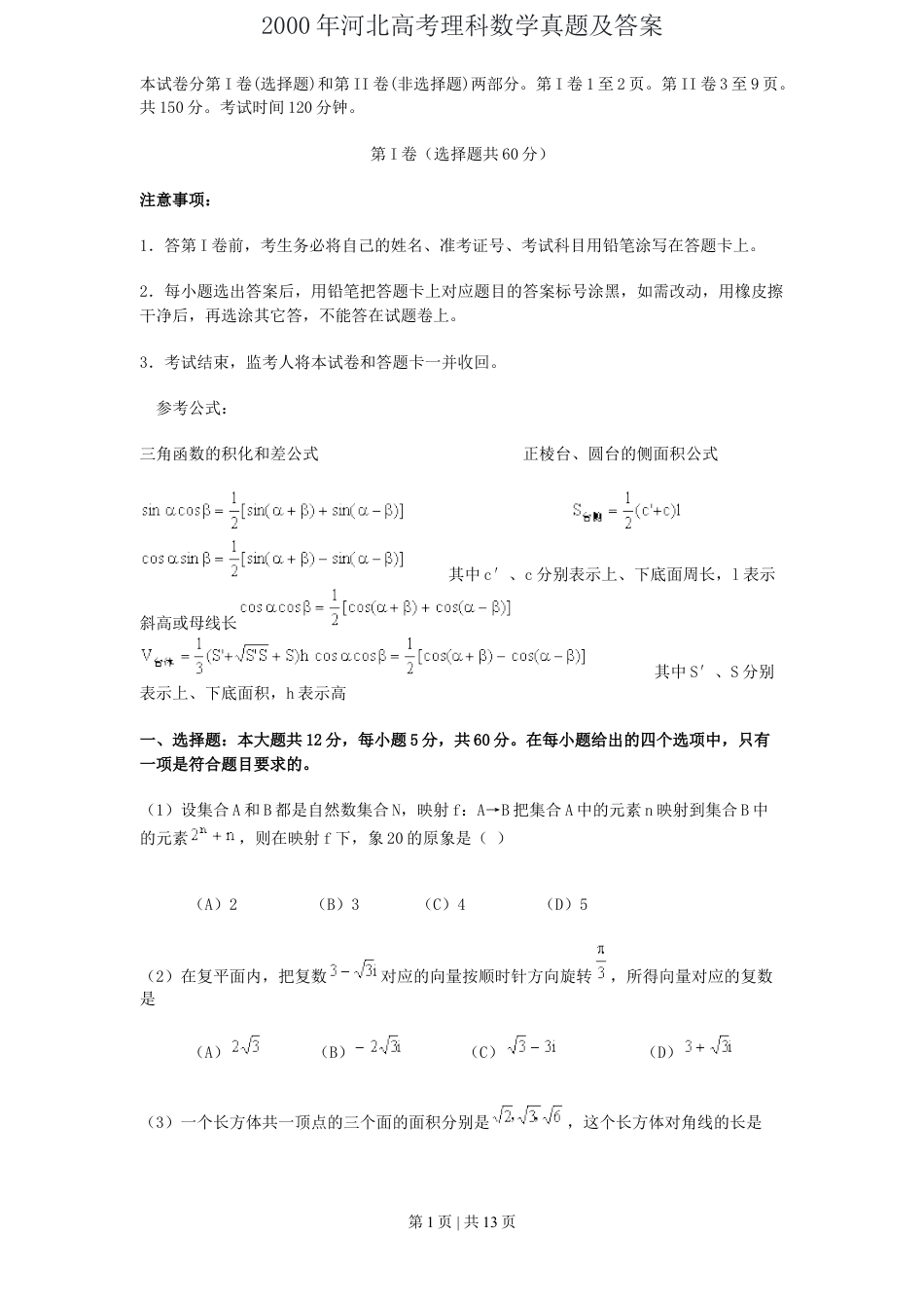 2000年河北高考理科数学真题及答案.doc_第1页