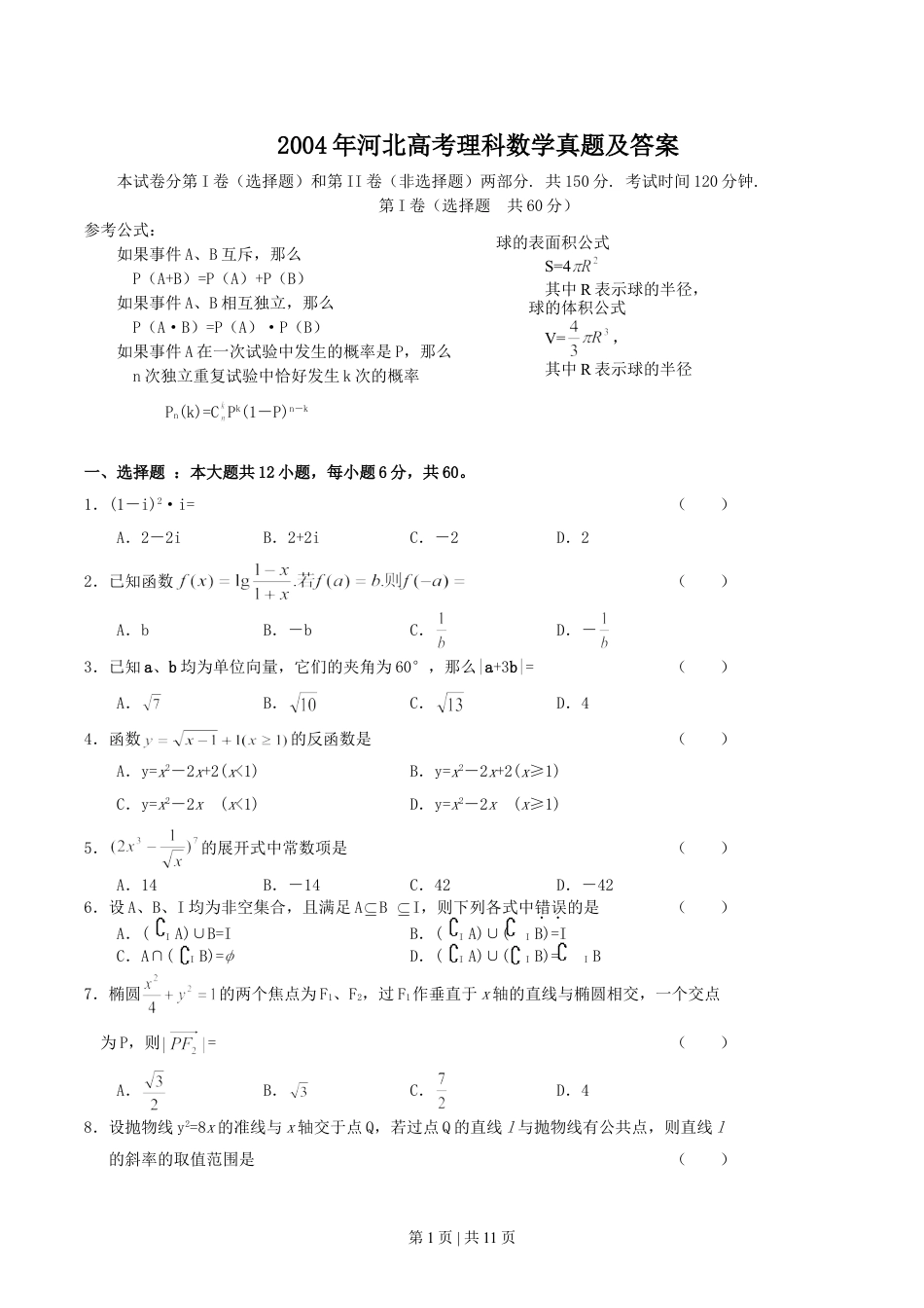 2004年河北高考理科数学真题及答案.doc_第1页