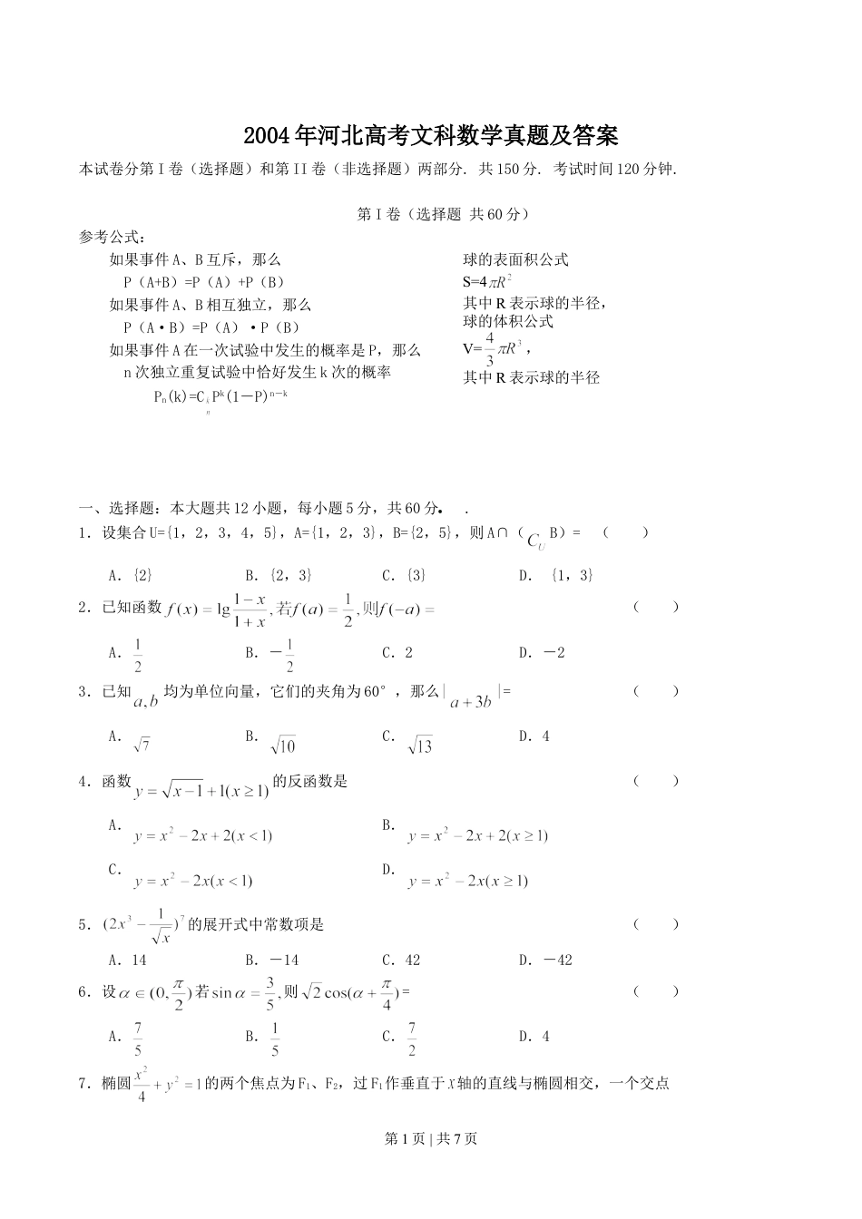 2004年河北高考文科数学真题及答案.doc_第1页