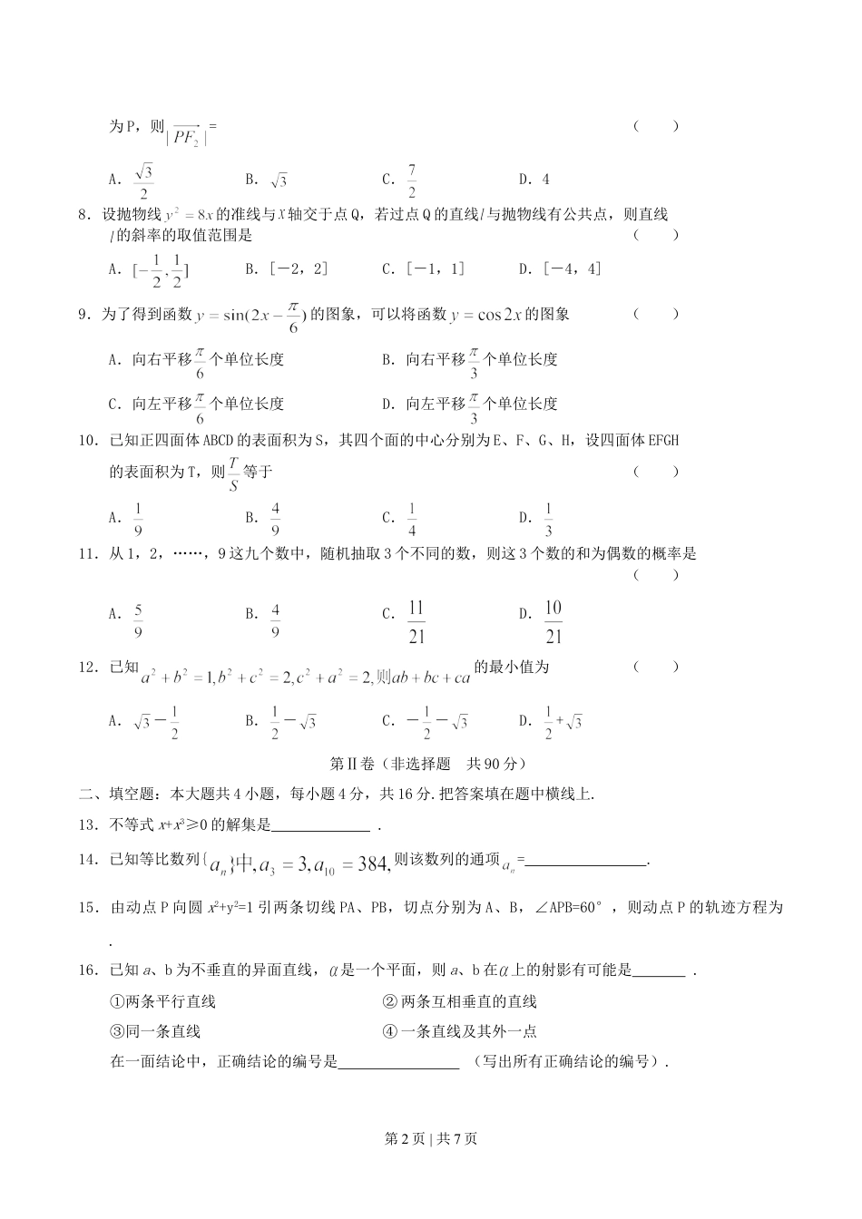 2004年河北高考文科数学真题及答案.doc_第2页