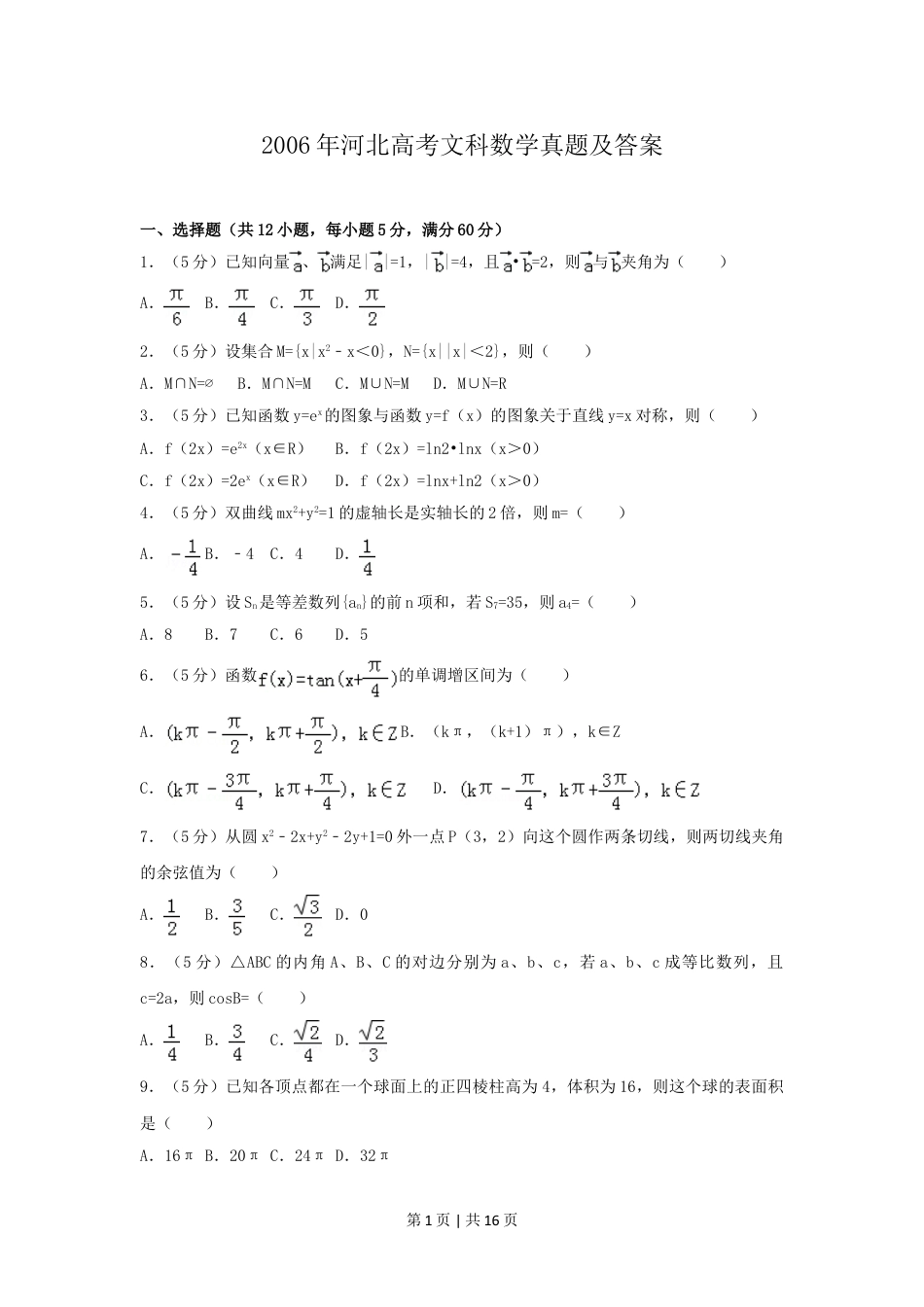 2006年河北高考文科数学真题及答案.doc_第1页