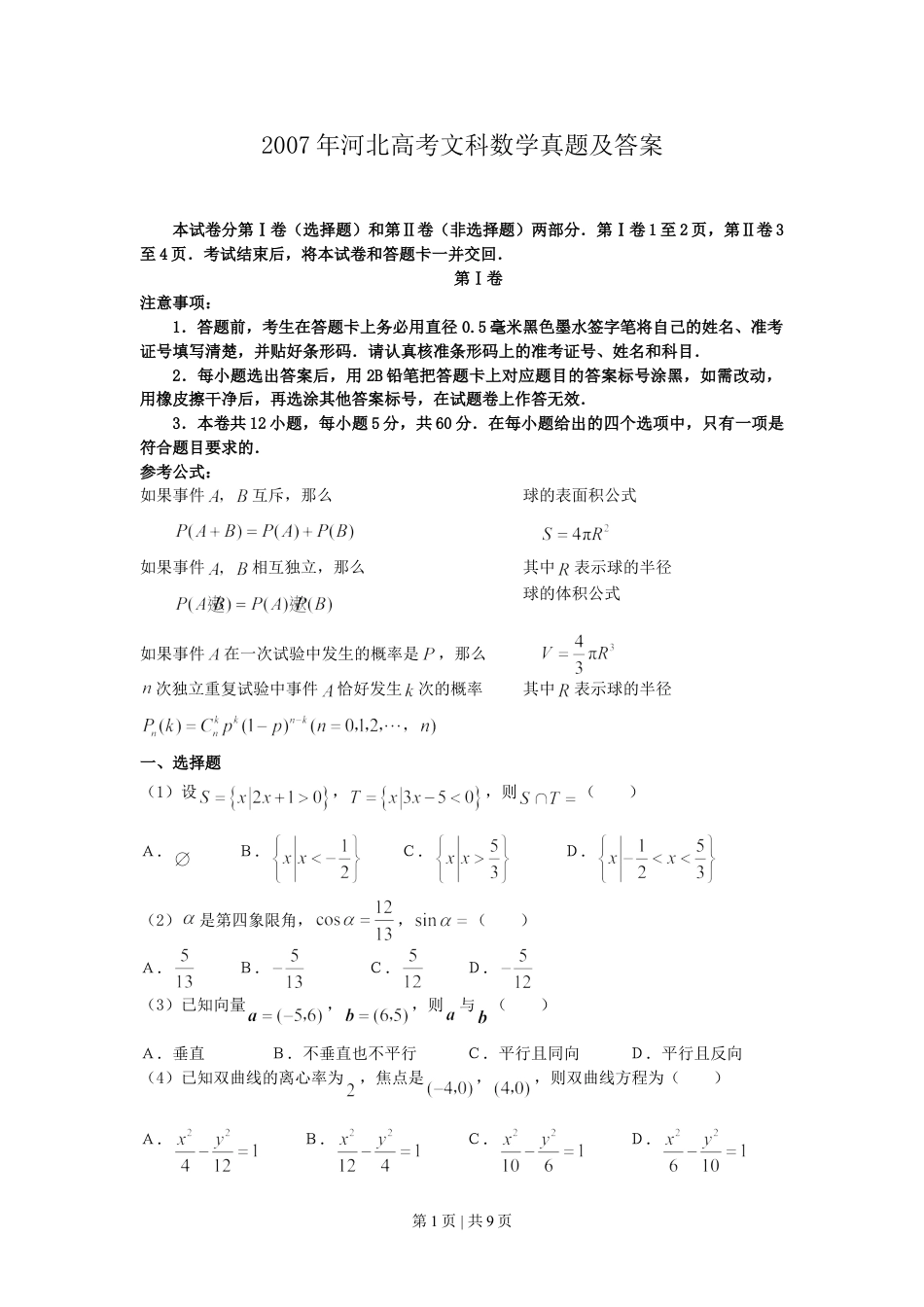 2007年河北高考文科数学真题及答案.doc_第1页