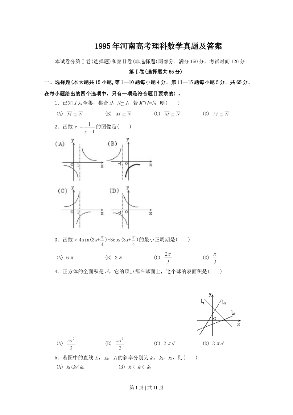 1995年河南高考理科数学真题及答案.doc_第1页