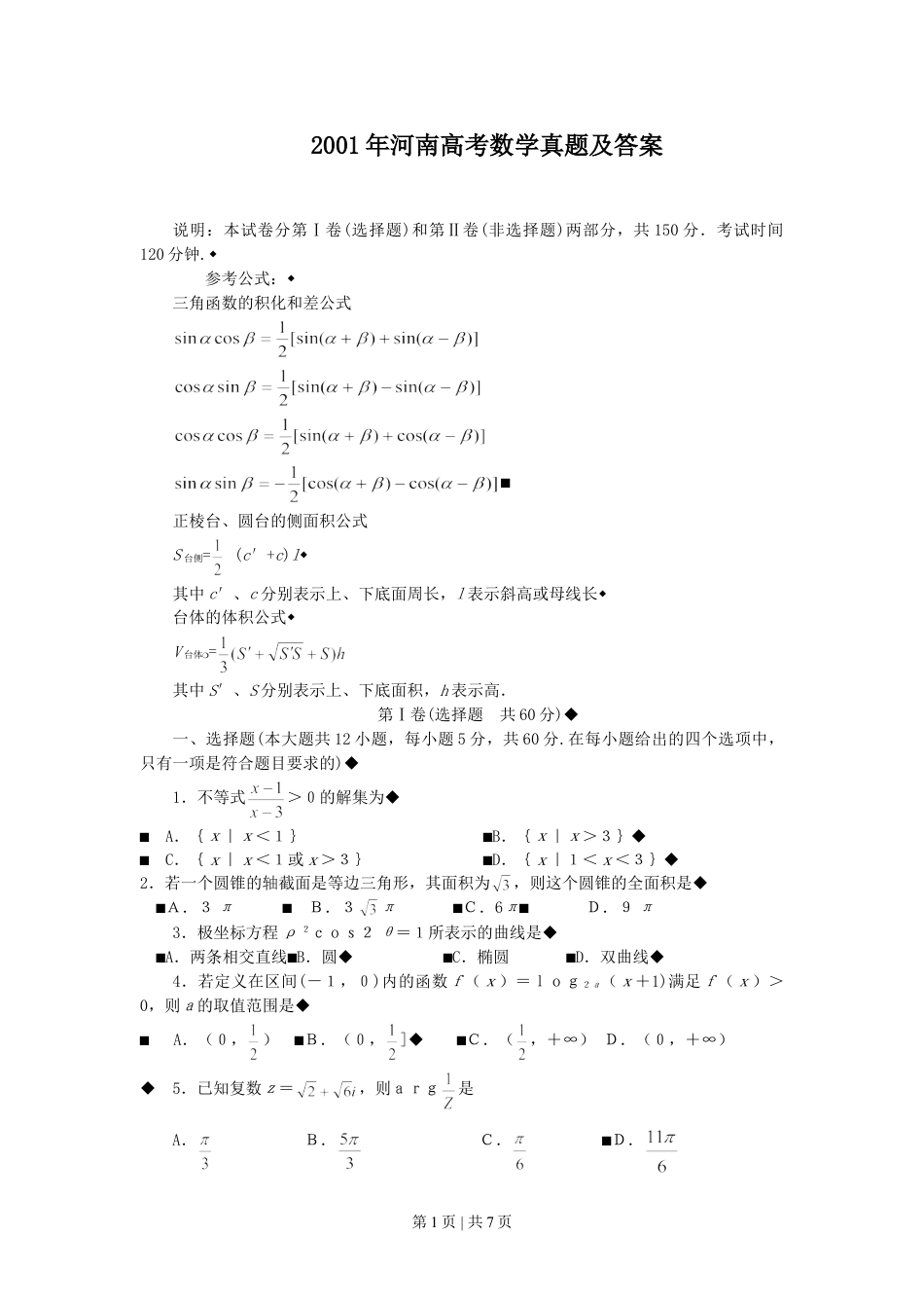 2001年河南高考数学真题及答案.doc_第1页