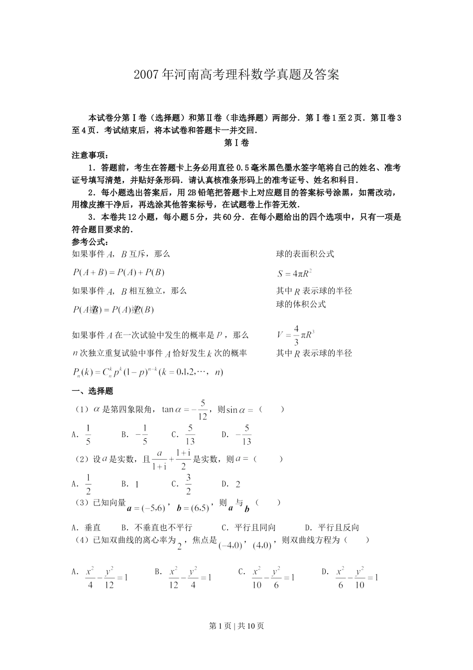 2007年河南高考理科数学真题及答案.doc_第1页