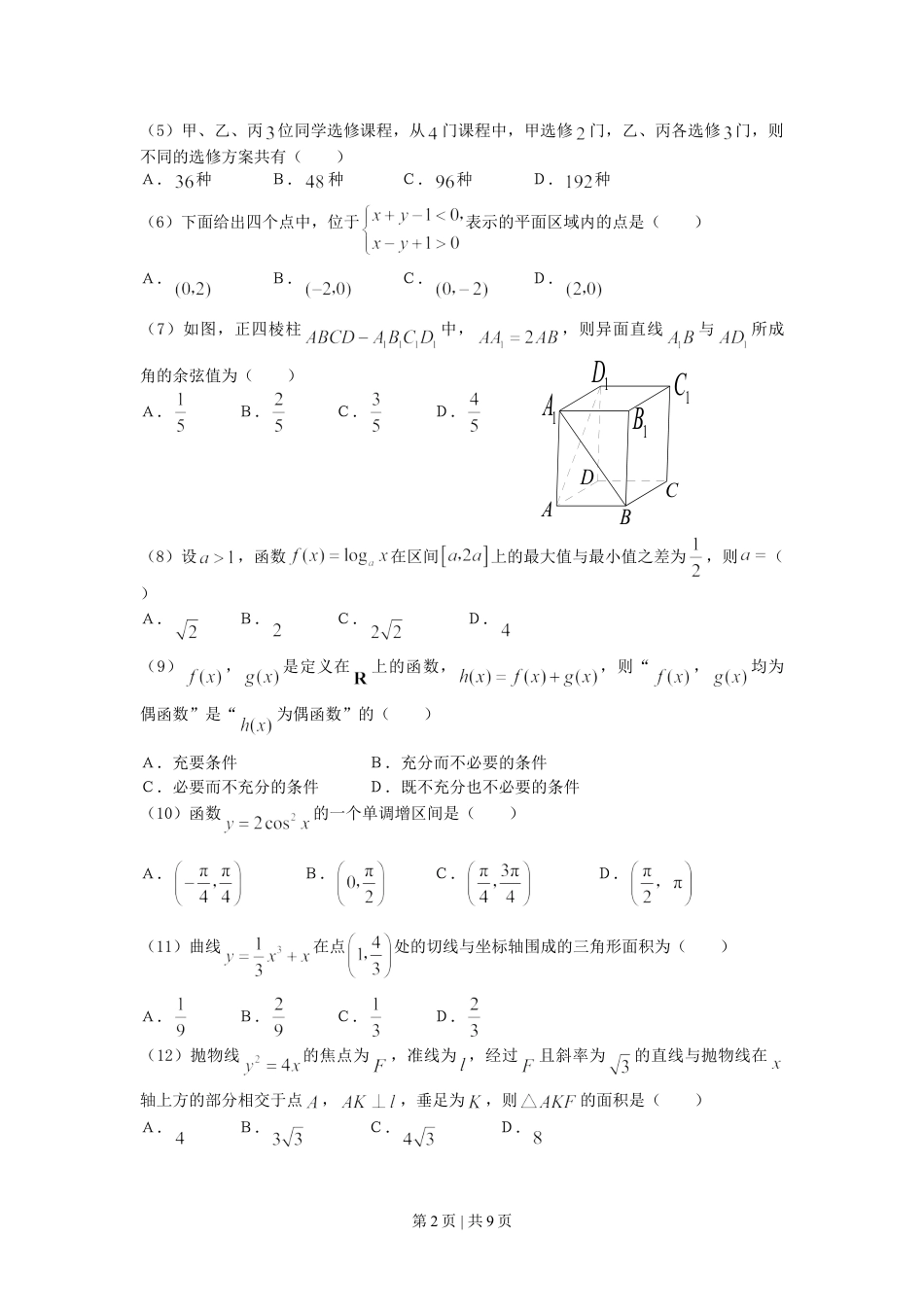 2007年河南高考文科数学真题及答案.doc_第2页