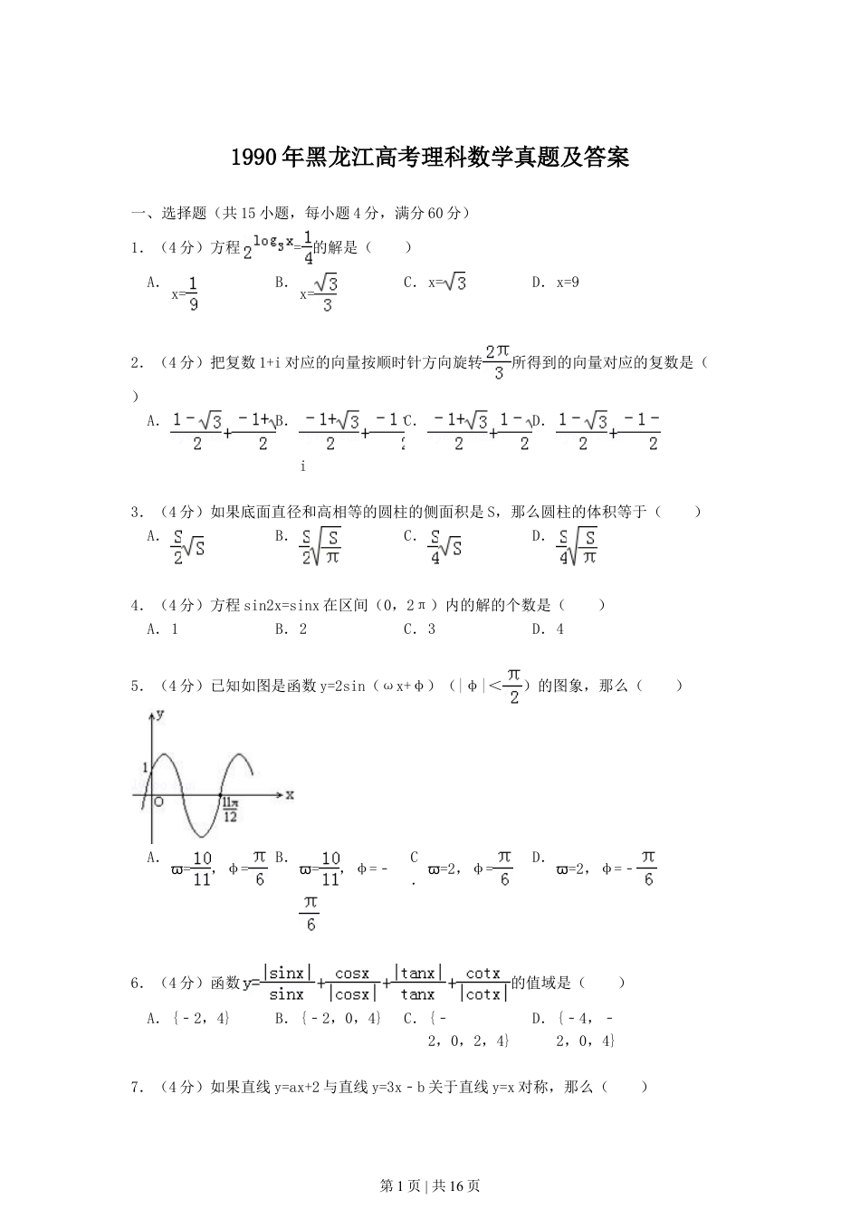 1990年黑龙江高考理科数学真题及答案.doc_第1页