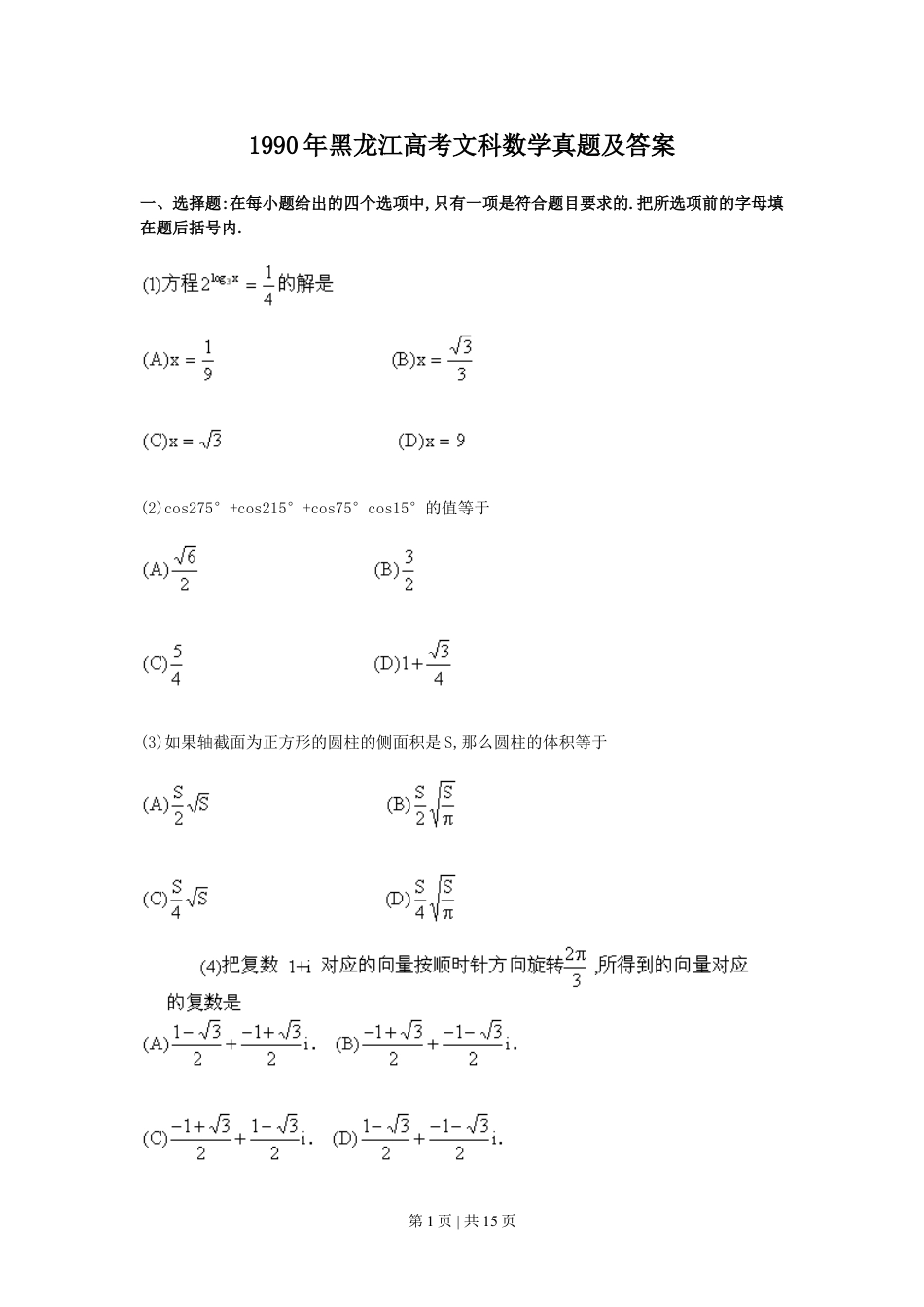 1990年黑龙江高考文科数学真题及答案.doc_第1页