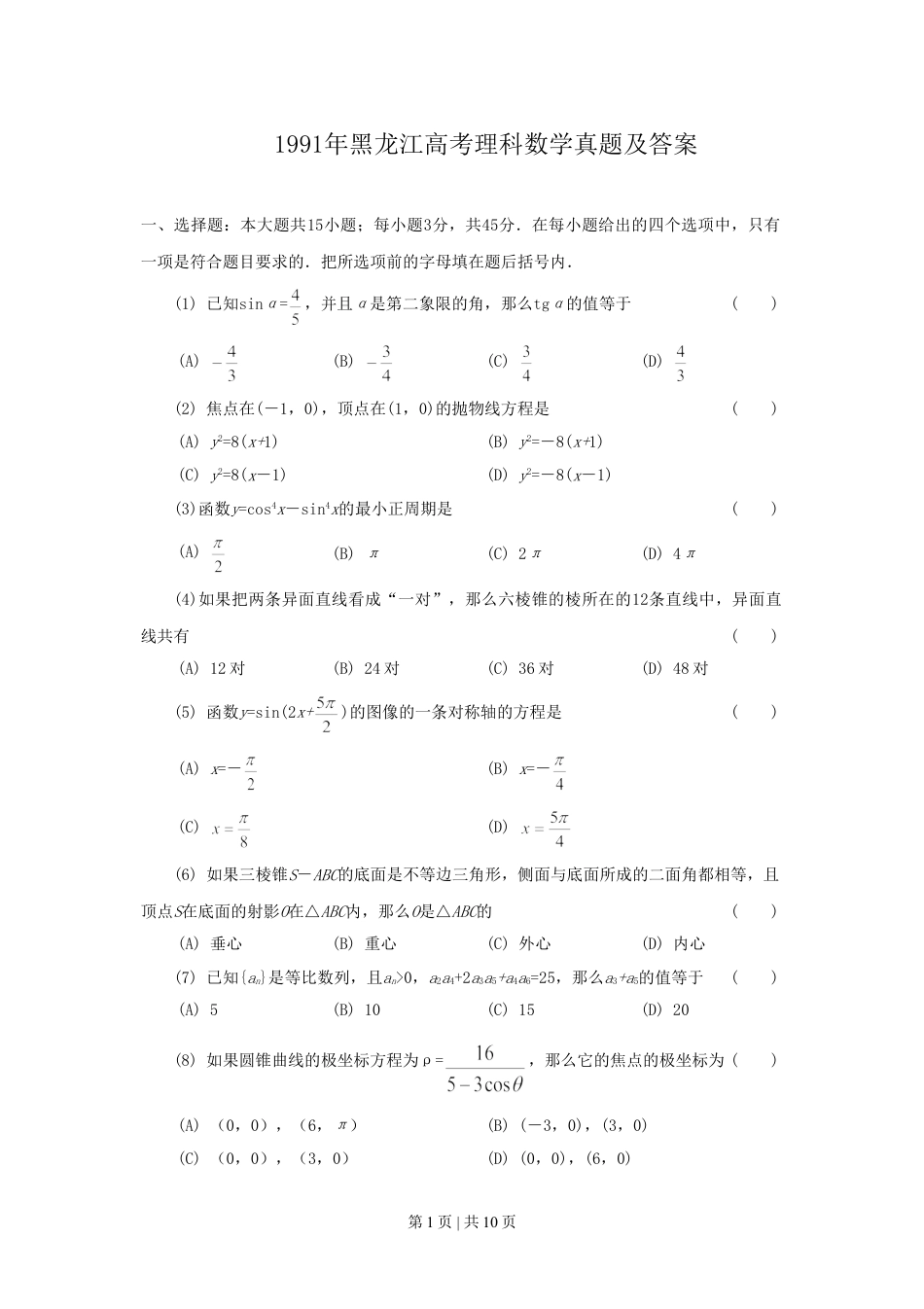 1991年黑龙江高考理科数学真题及答案.doc_第1页