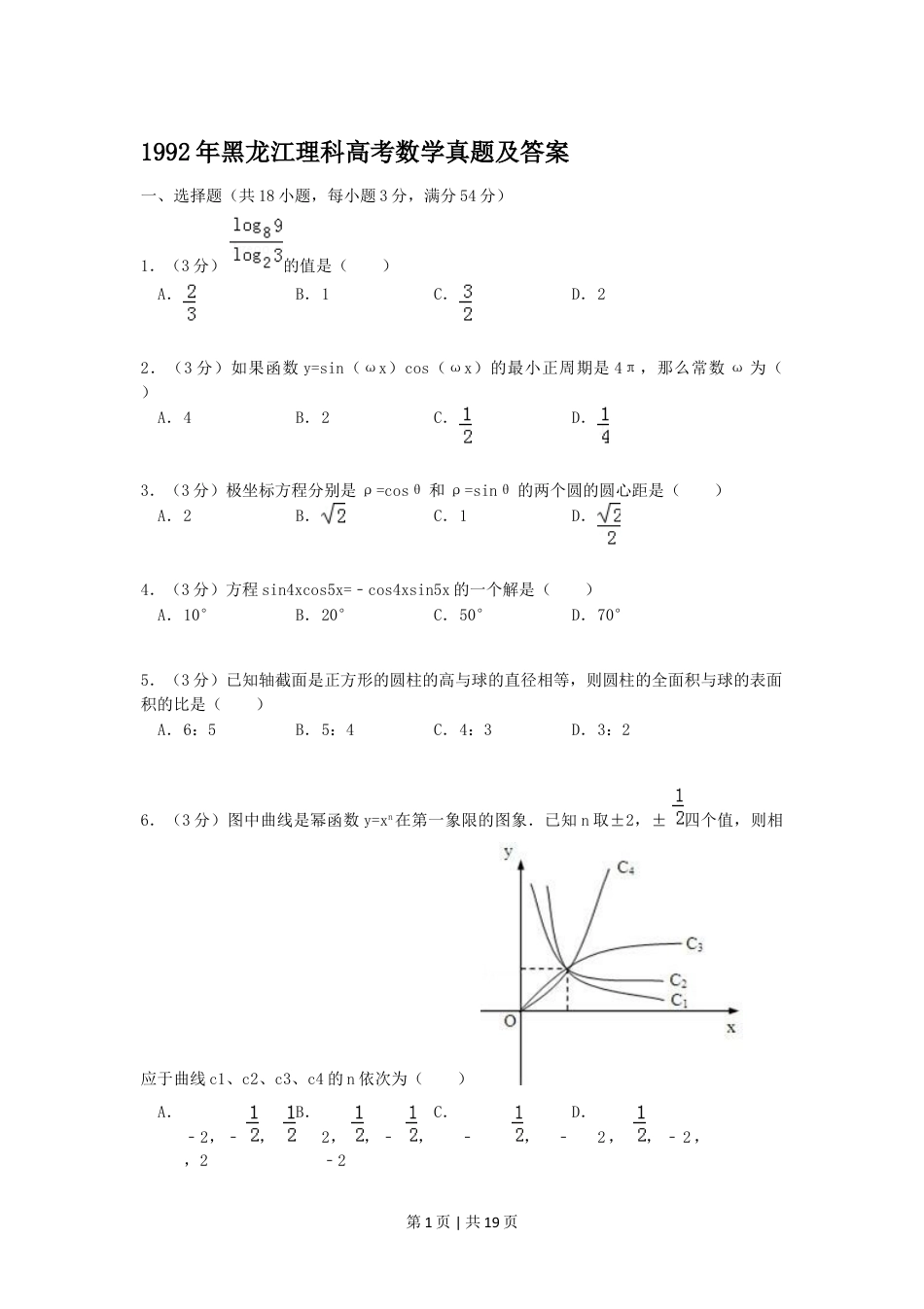 1992年黑龙江高考理科数学真题及答案.doc_第1页