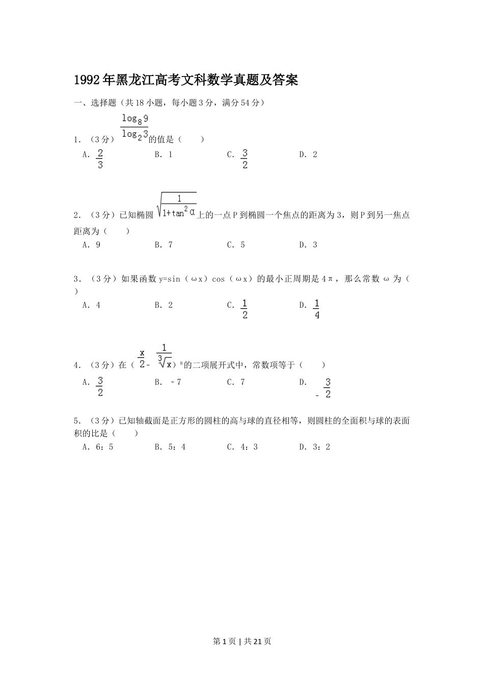 1992年黑龙江高考文科数学真题及答案.doc_第1页