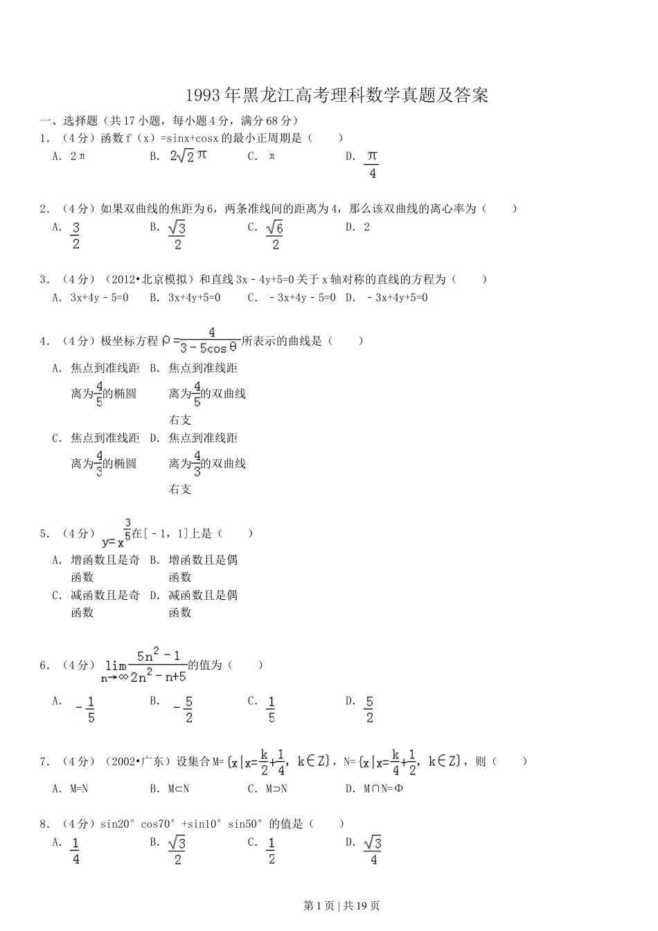 1993年黑龙江高考理科数学真题及答案.doc_第1页