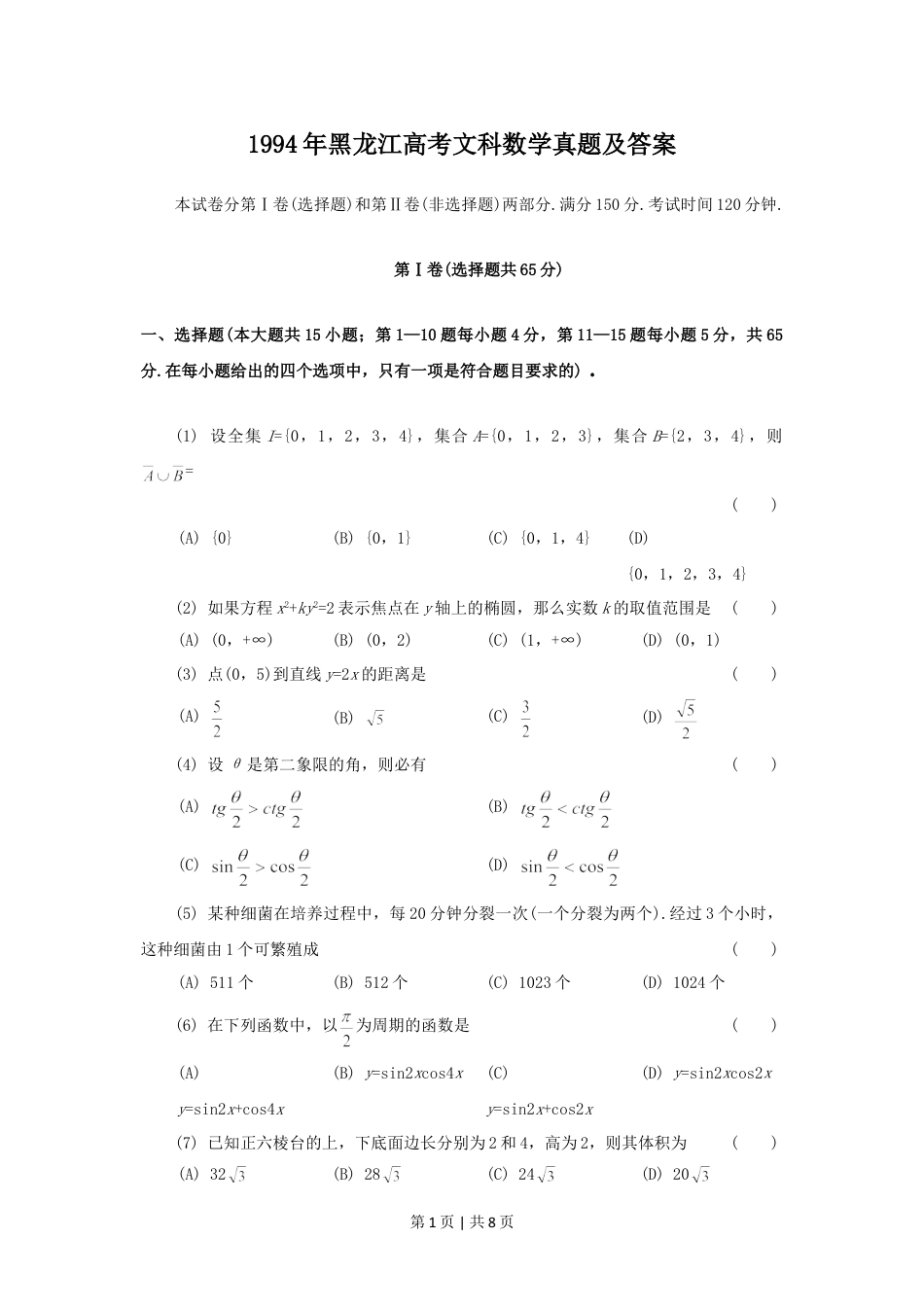 1994年黑龙江高考文科数学真题及答案.doc_第1页