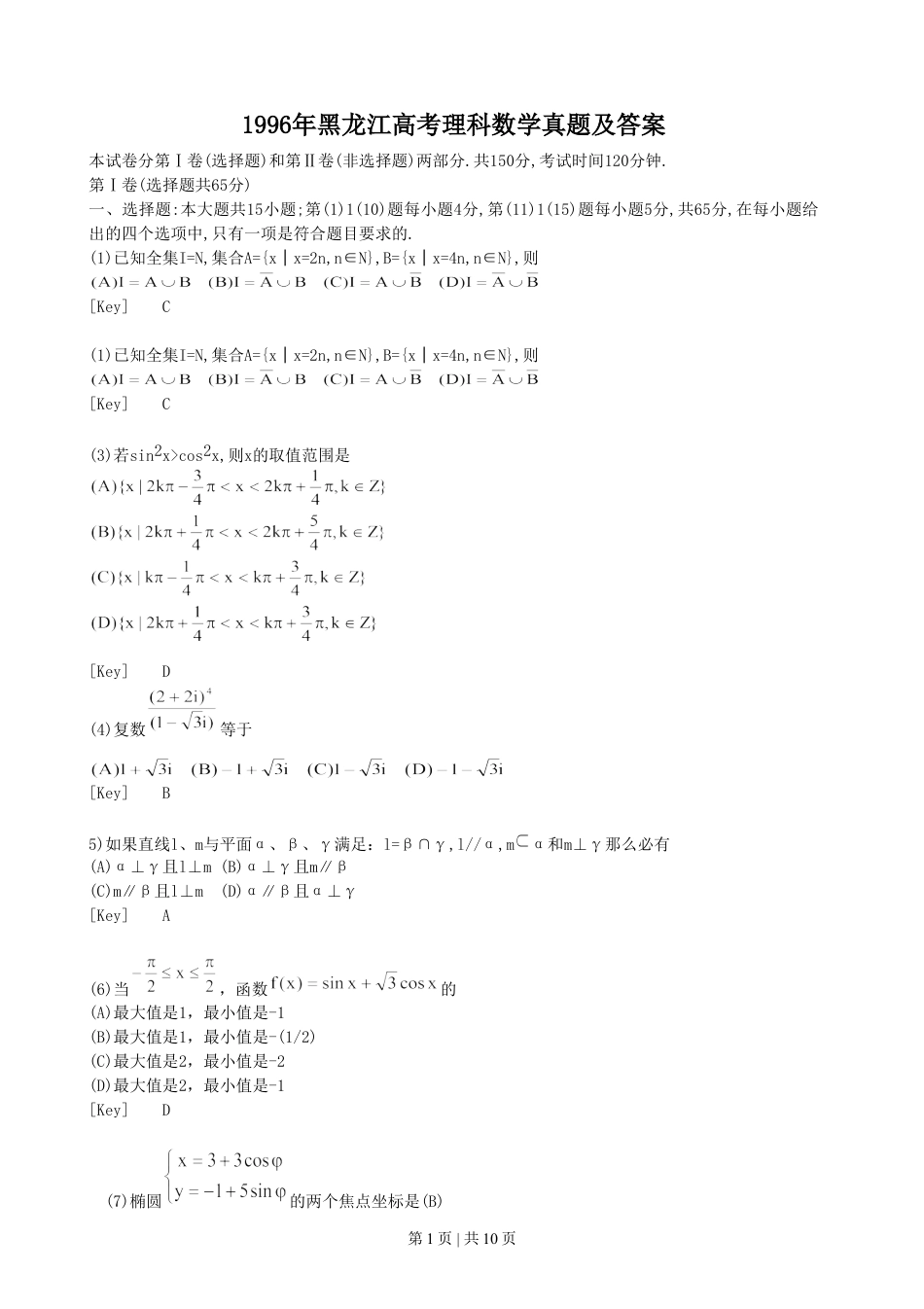 1996年黑龙江高考理科数学真题及答案.doc_第1页