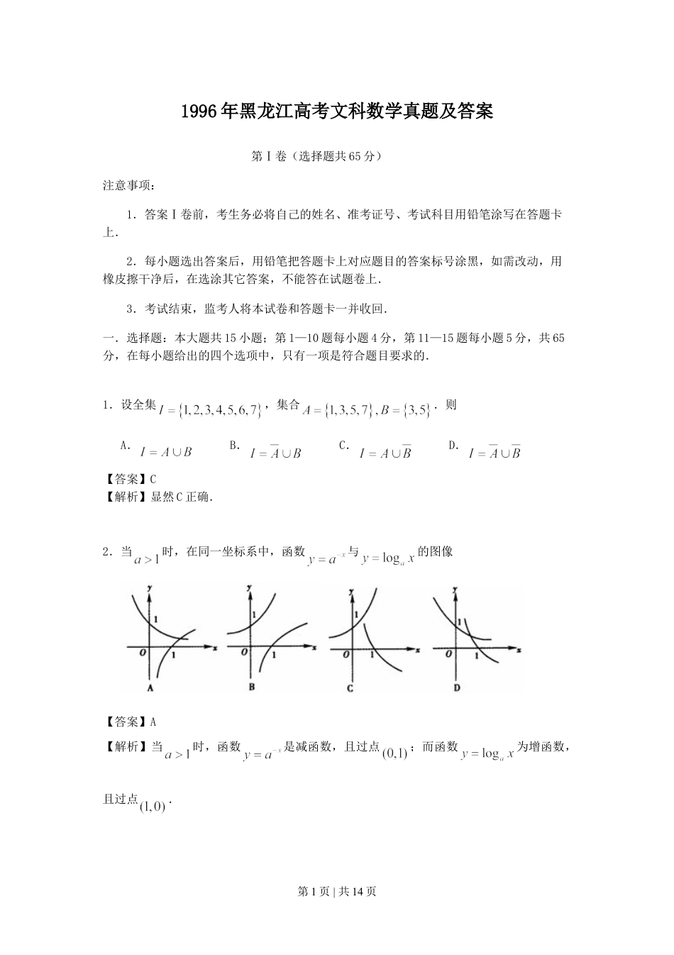 1996年黑龙江高考文科数学真题及答案.doc_第1页